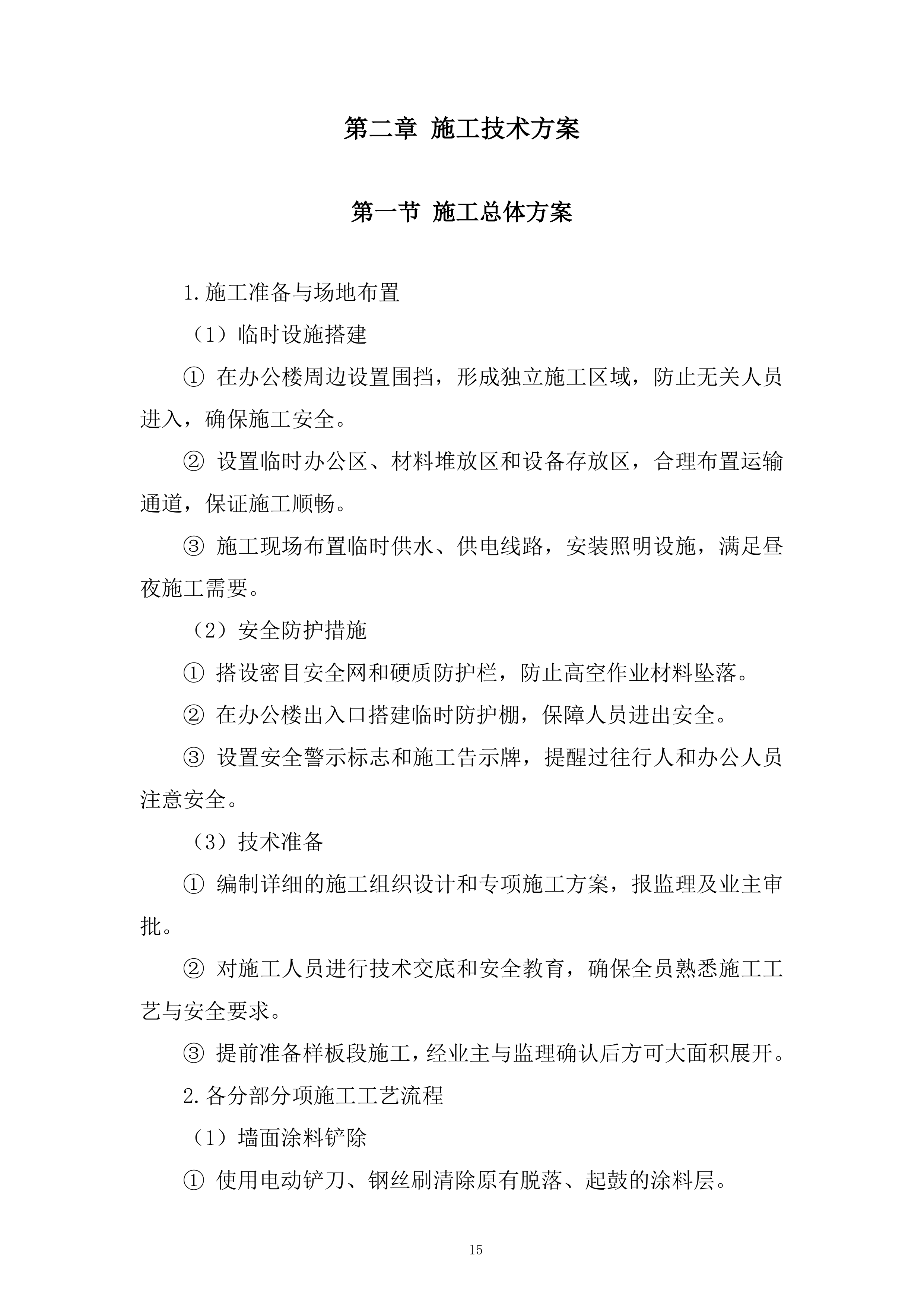 检察院办公楼外墙改造工程投标方案.docx 第15页