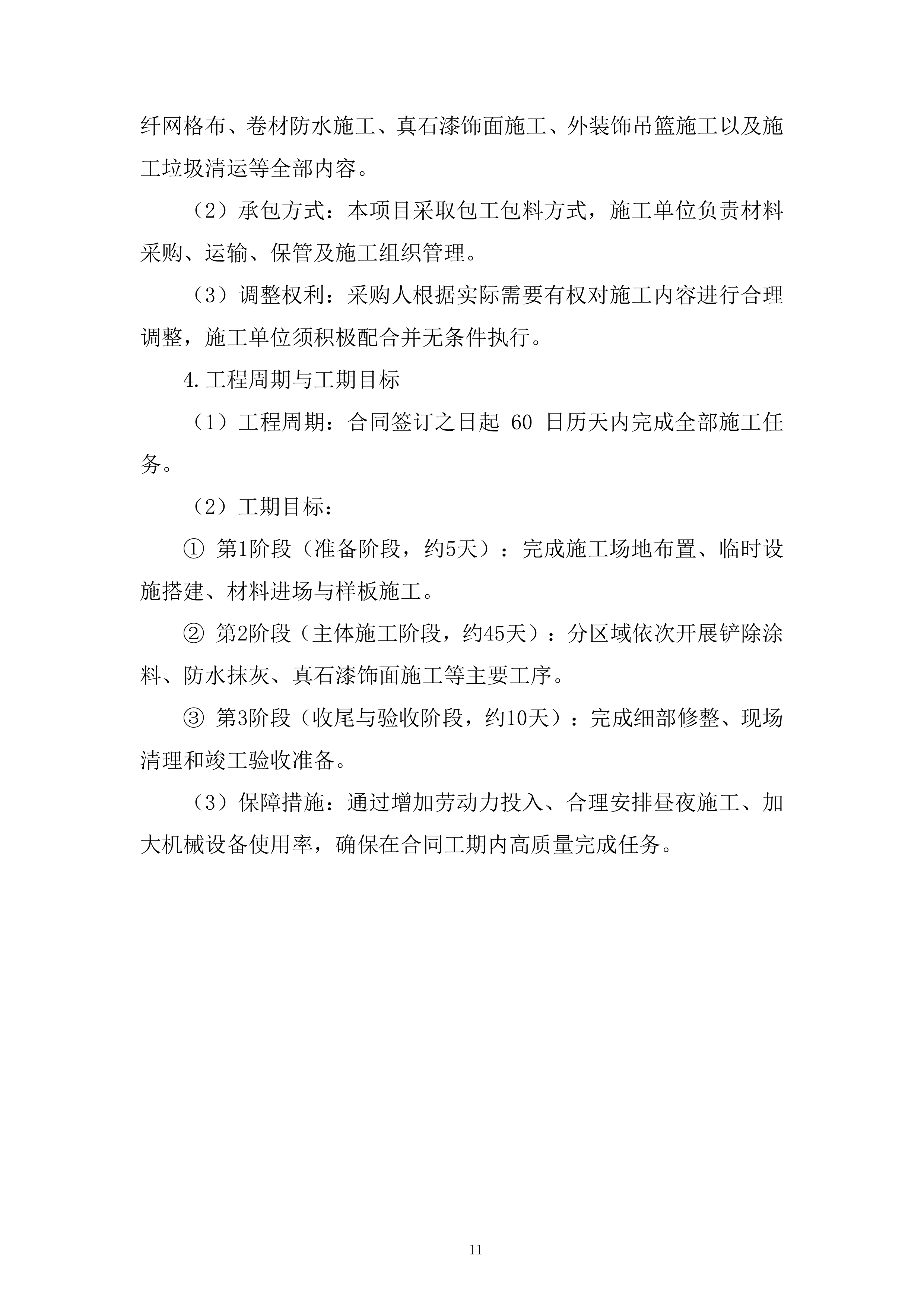 检察院办公楼外墙改造工程投标方案.docx 第11页
