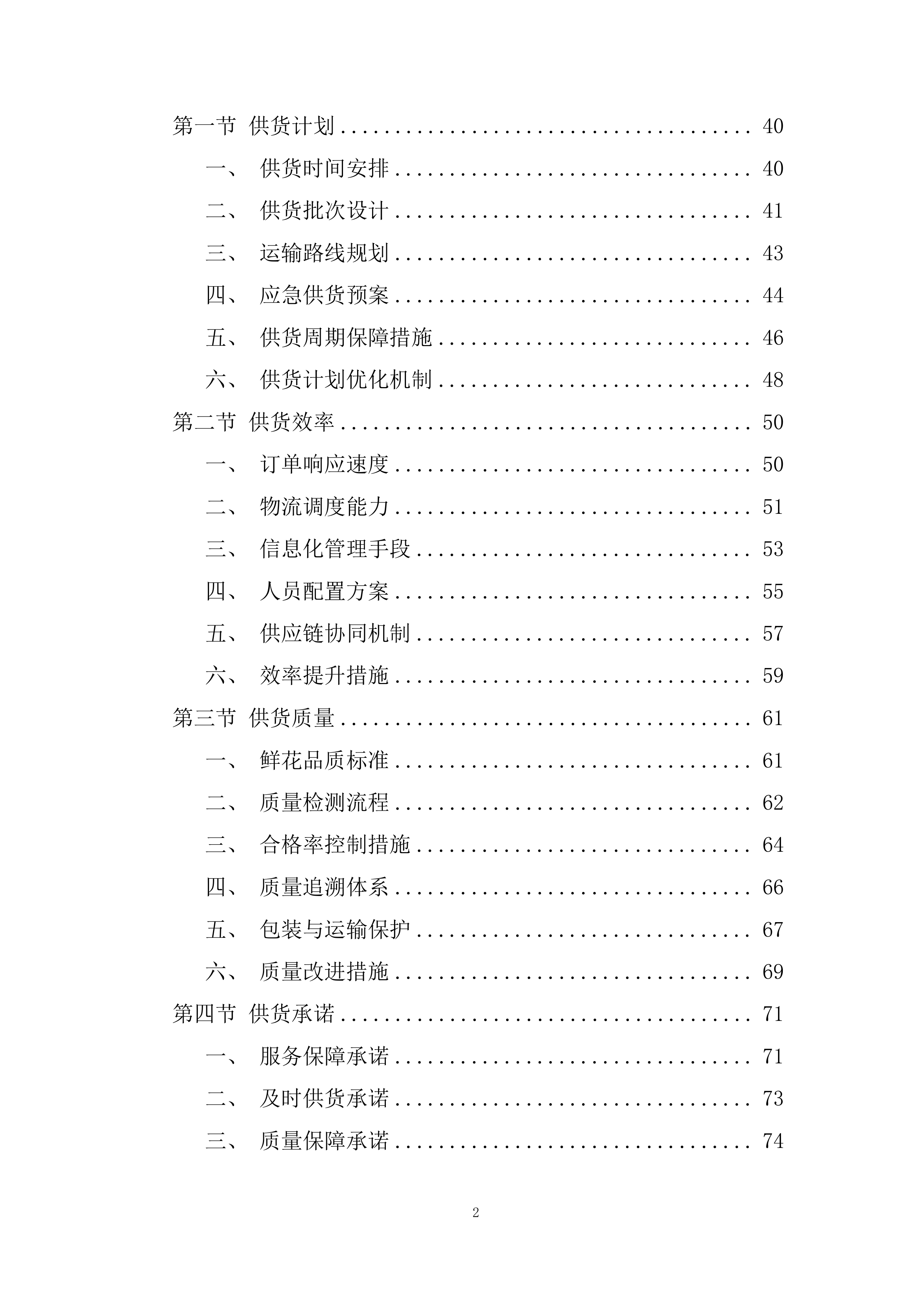 殡仪馆采购鲜花项目投标方案.docx 第2页