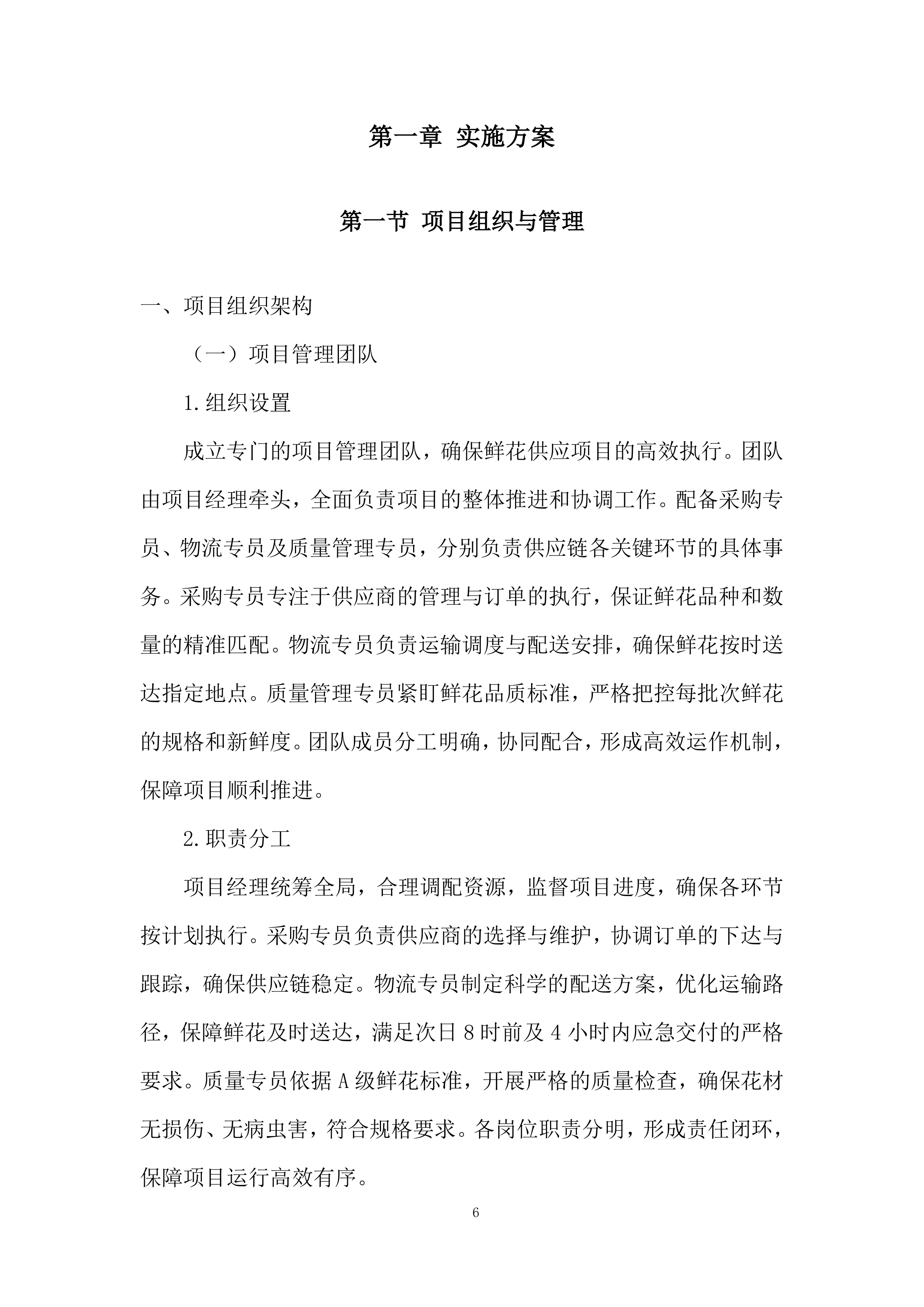 殡仪馆采购鲜花项目投标方案.docx 第6页