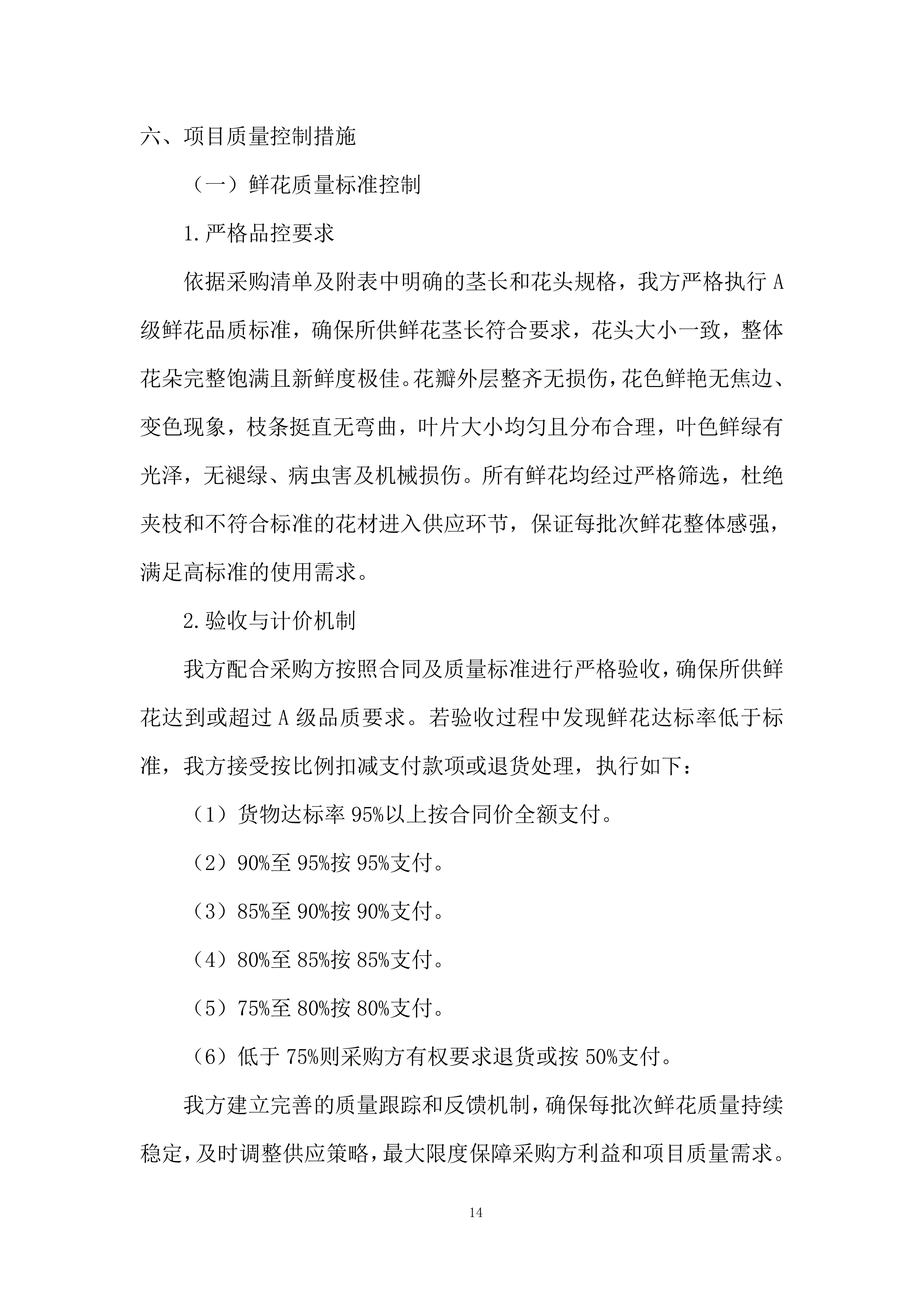 殡仪馆采购鲜花项目投标方案.docx 第14页