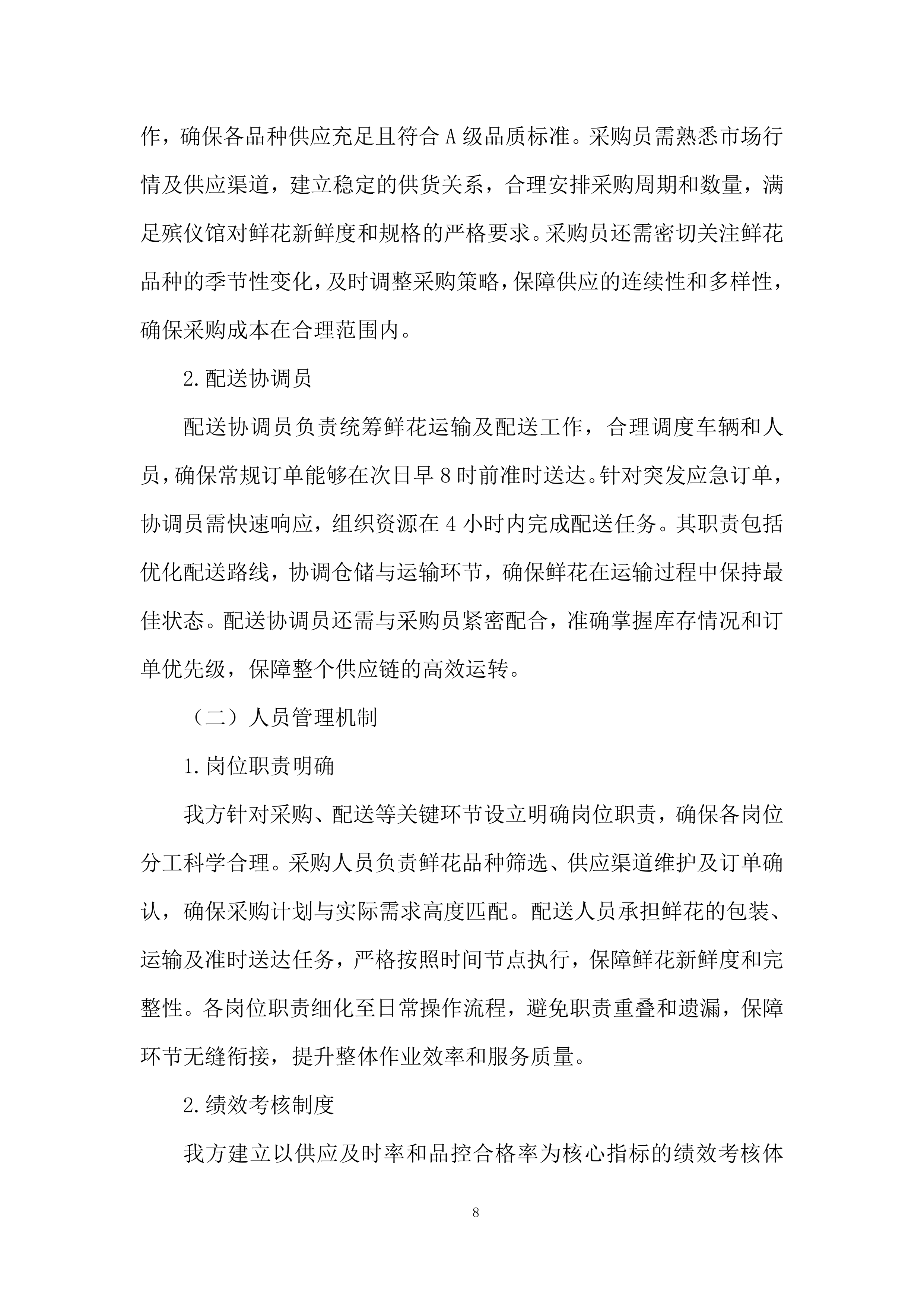 殡仪馆采购鲜花项目投标方案.docx 第8页