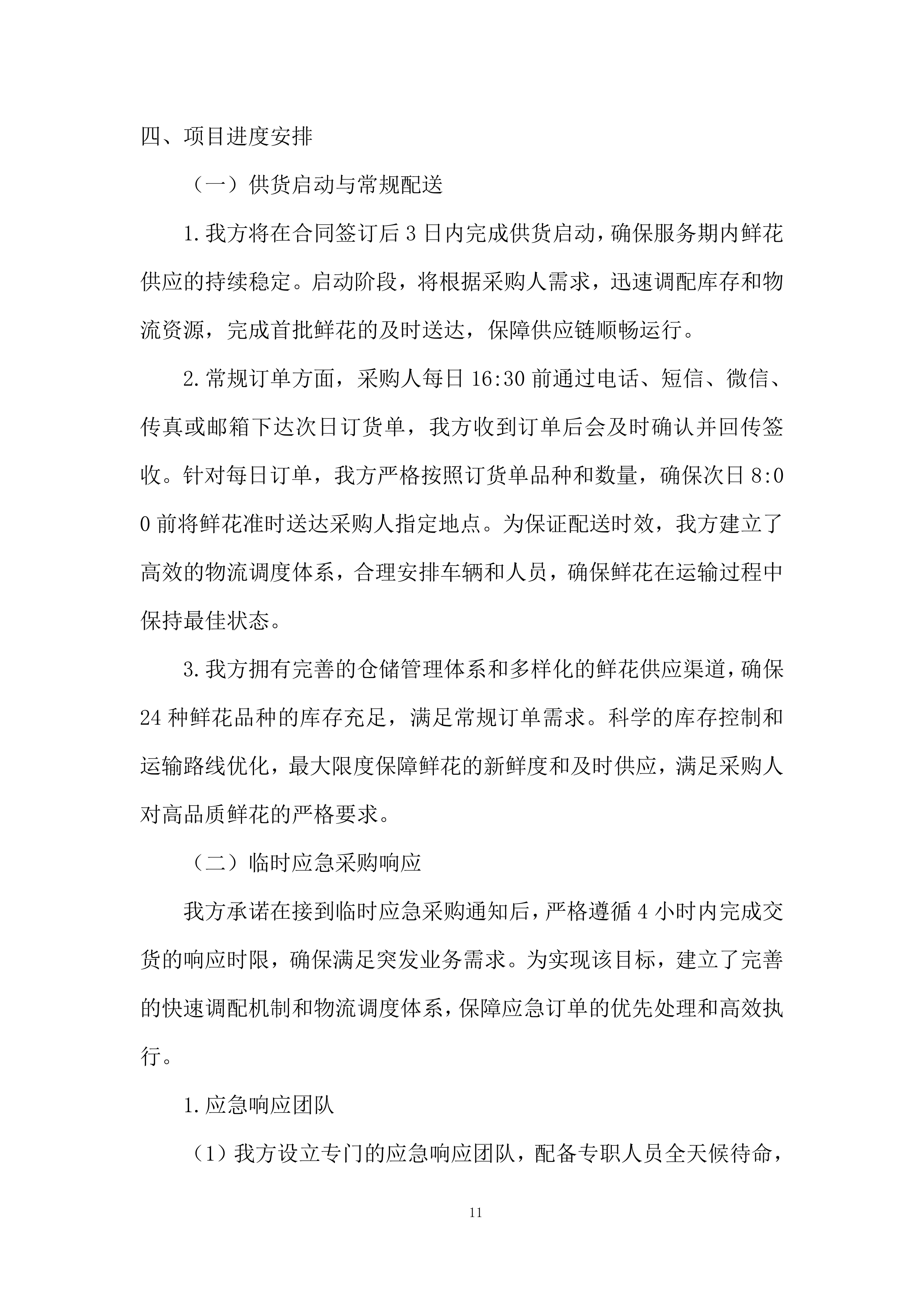 殡仪馆采购鲜花项目投标方案.docx 第11页