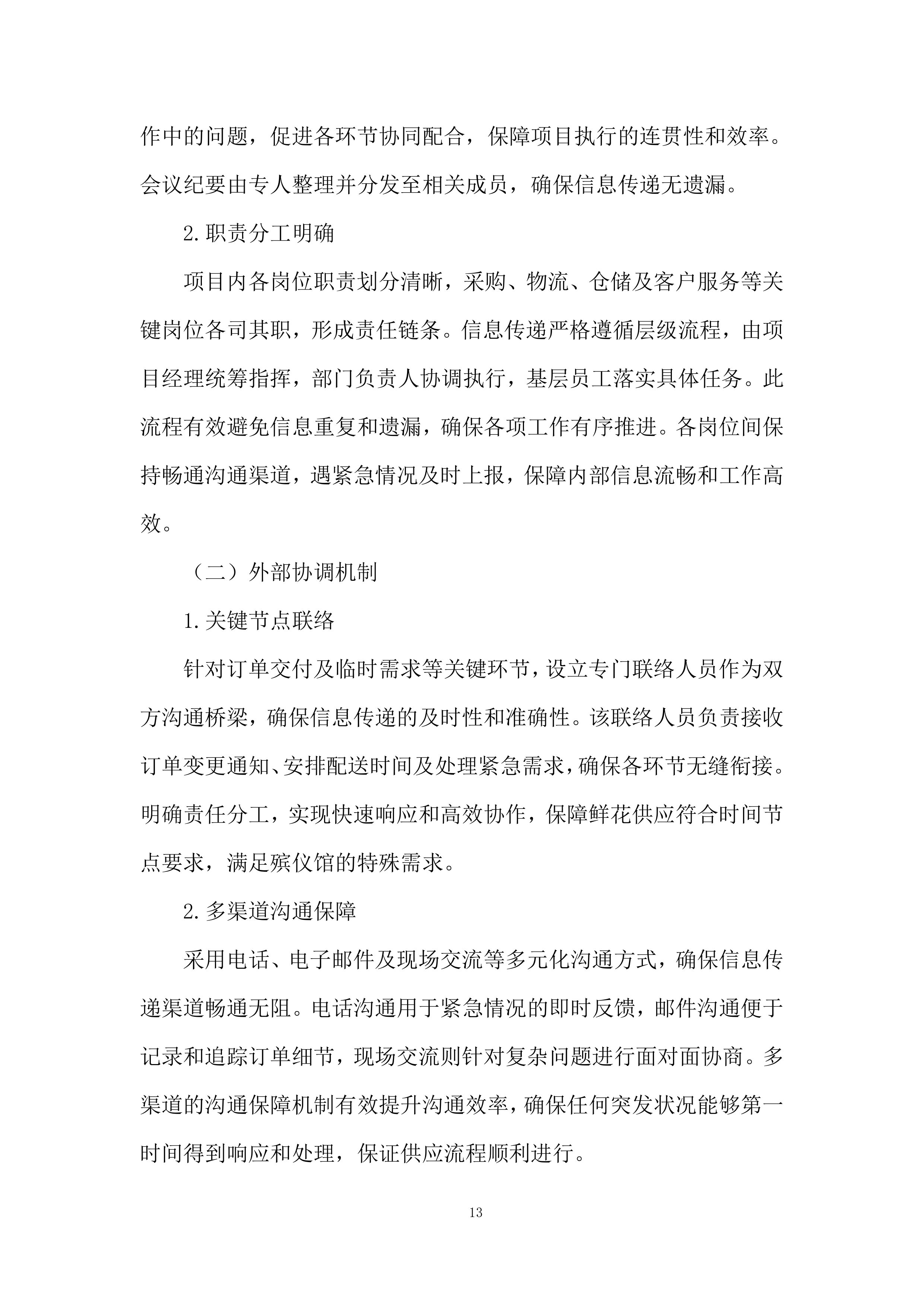 殡仪馆采购鲜花项目投标方案.docx 第13页