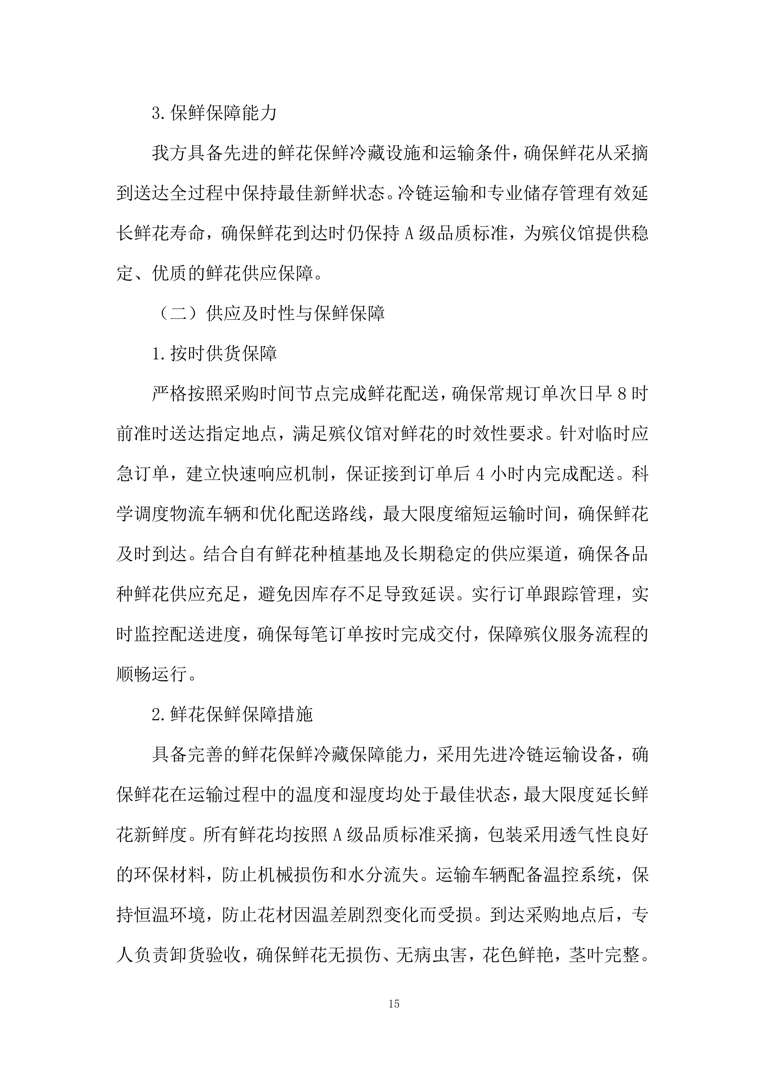 殡仪馆采购鲜花项目投标方案.docx 第15页