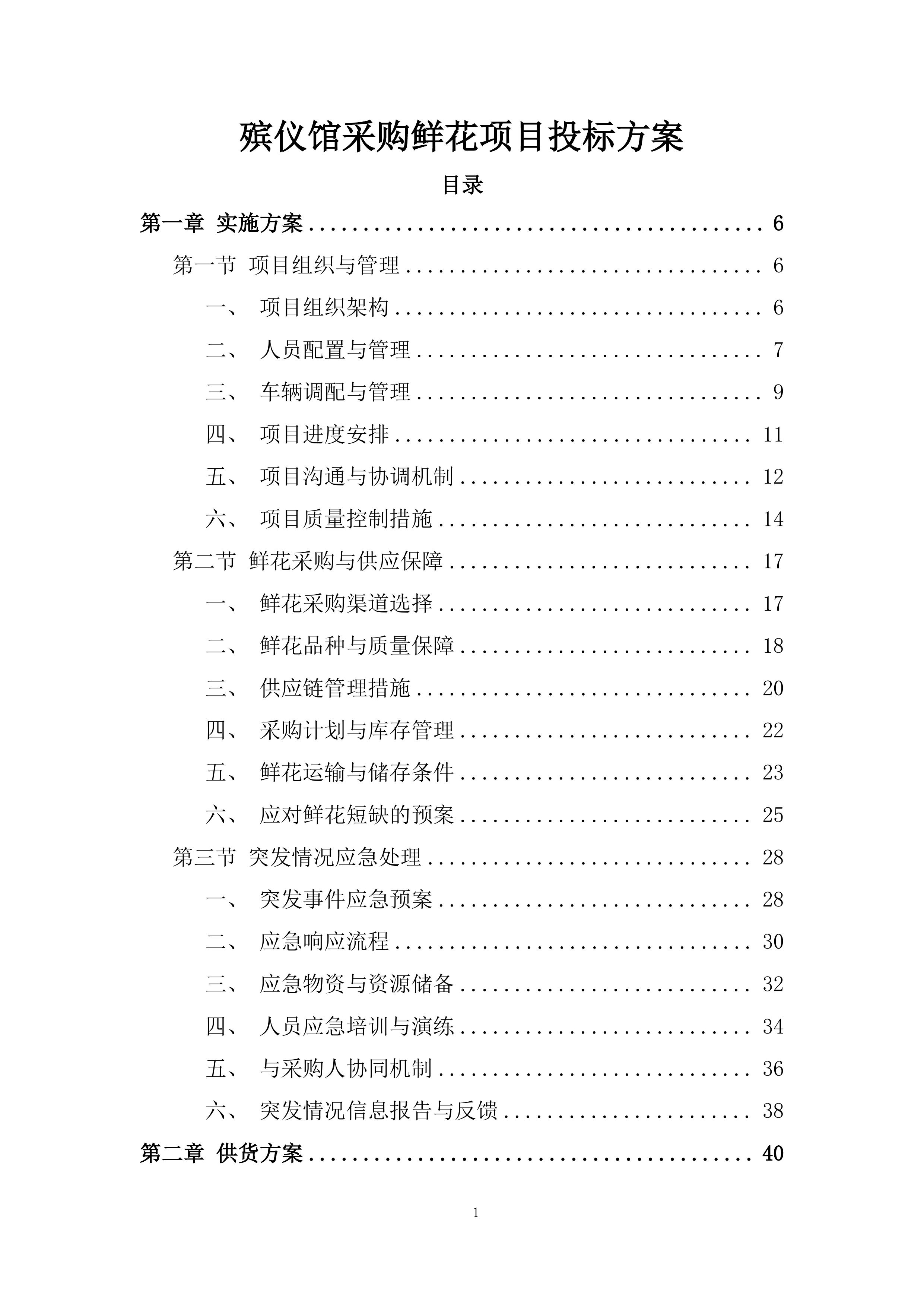 殡仪馆采购鲜花项目投标方案.docx 第1页