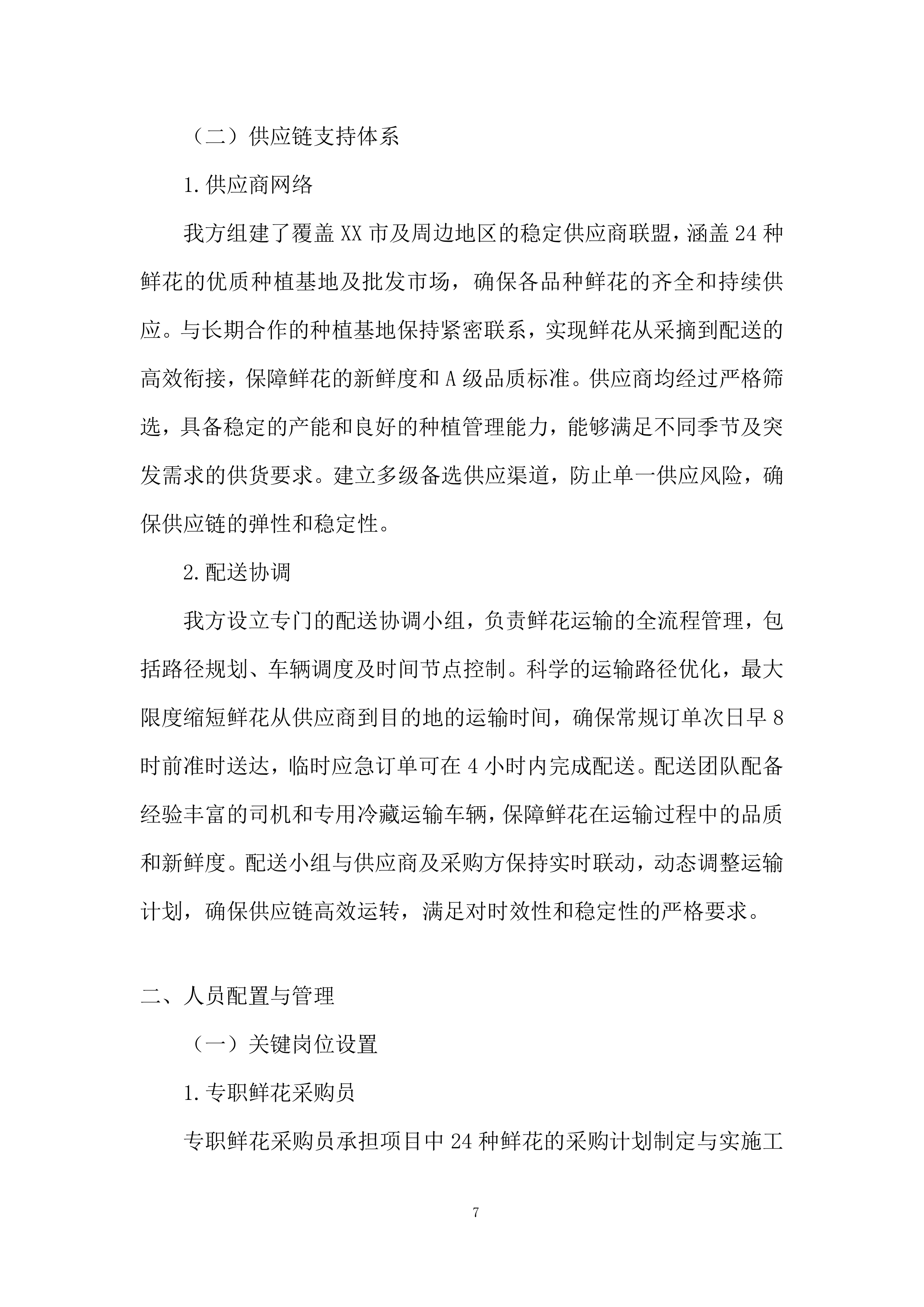 殡仪馆采购鲜花项目投标方案.docx 第7页