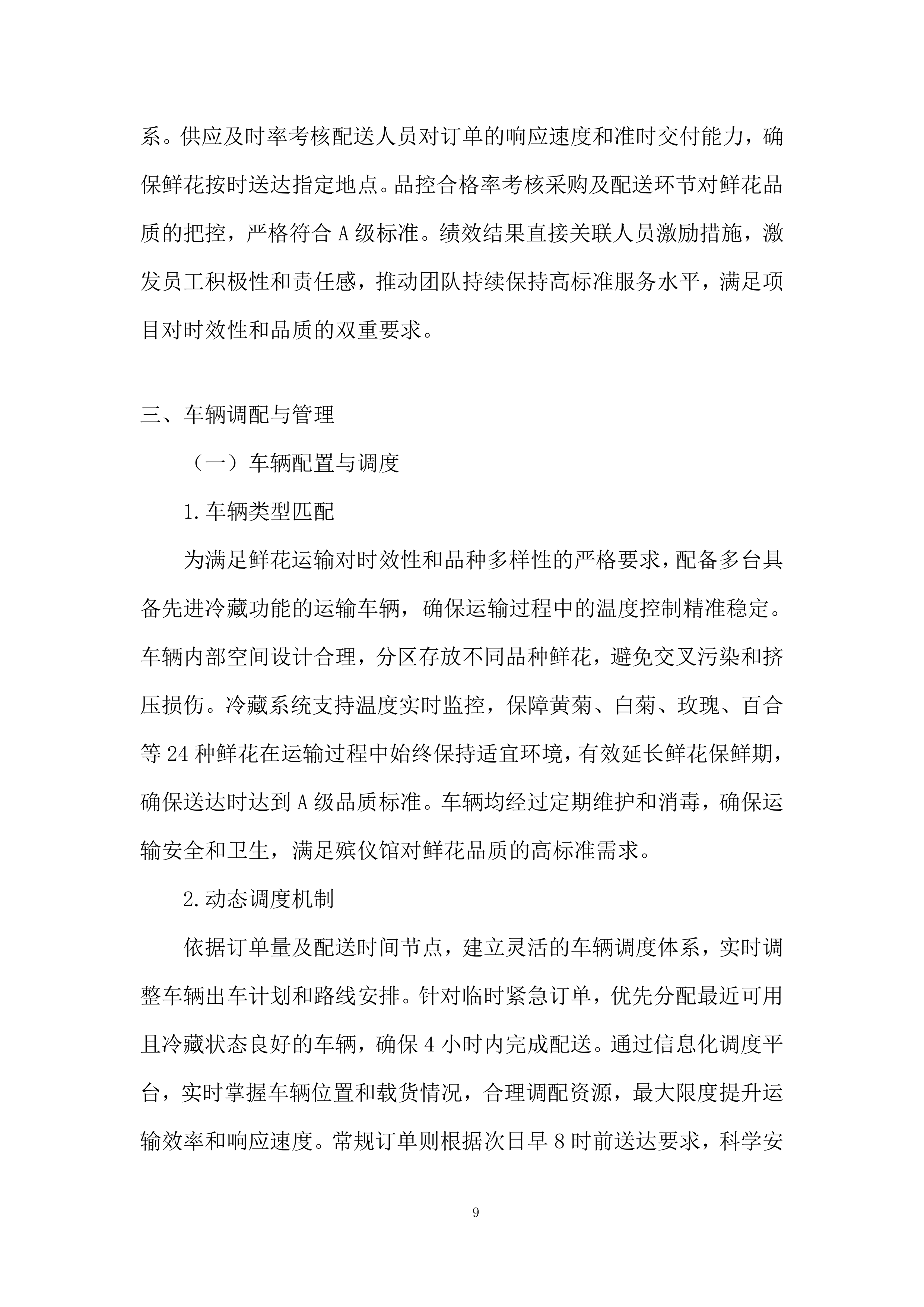 殡仪馆采购鲜花项目投标方案.docx 第9页