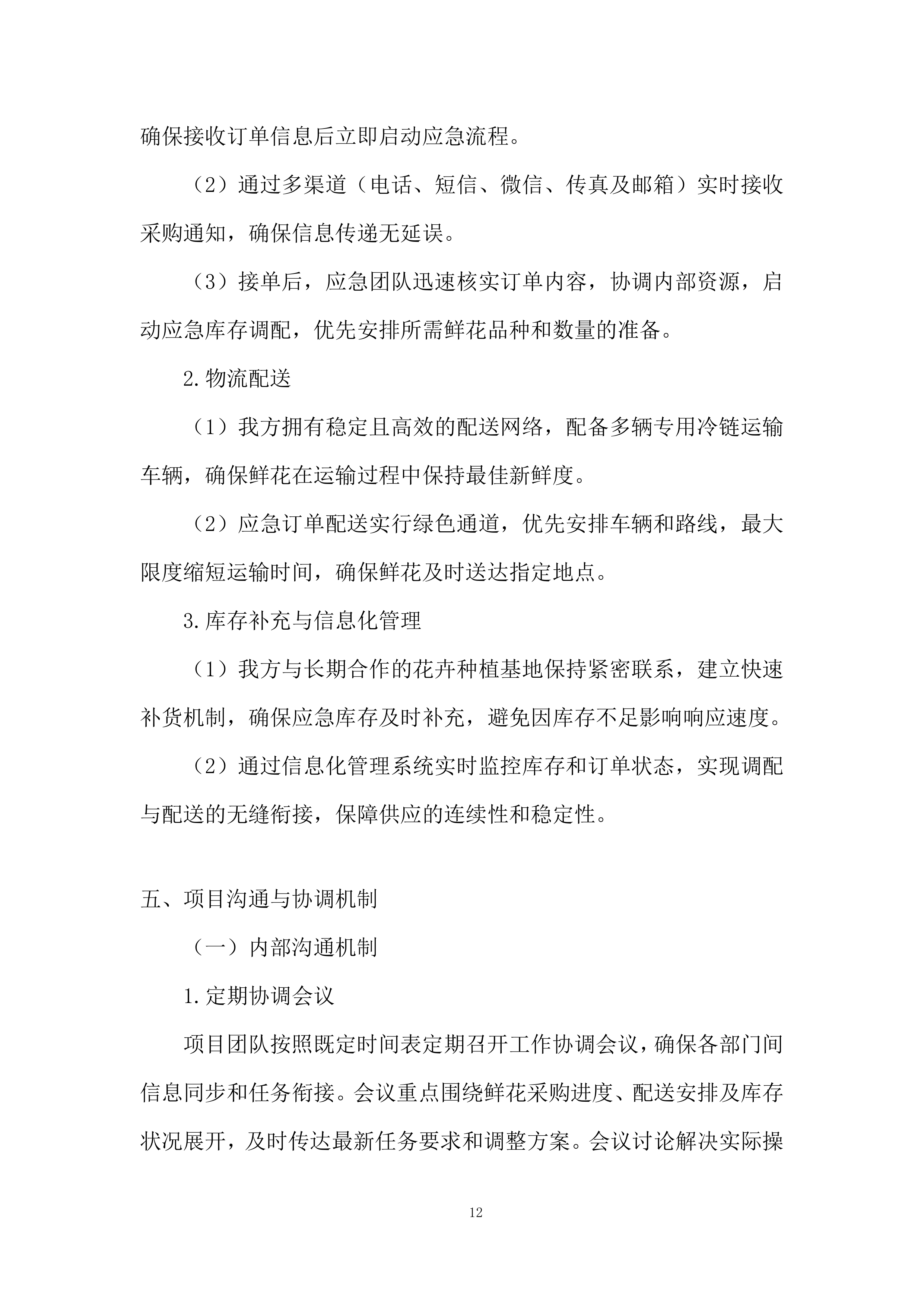 殡仪馆采购鲜花项目投标方案.docx 第12页