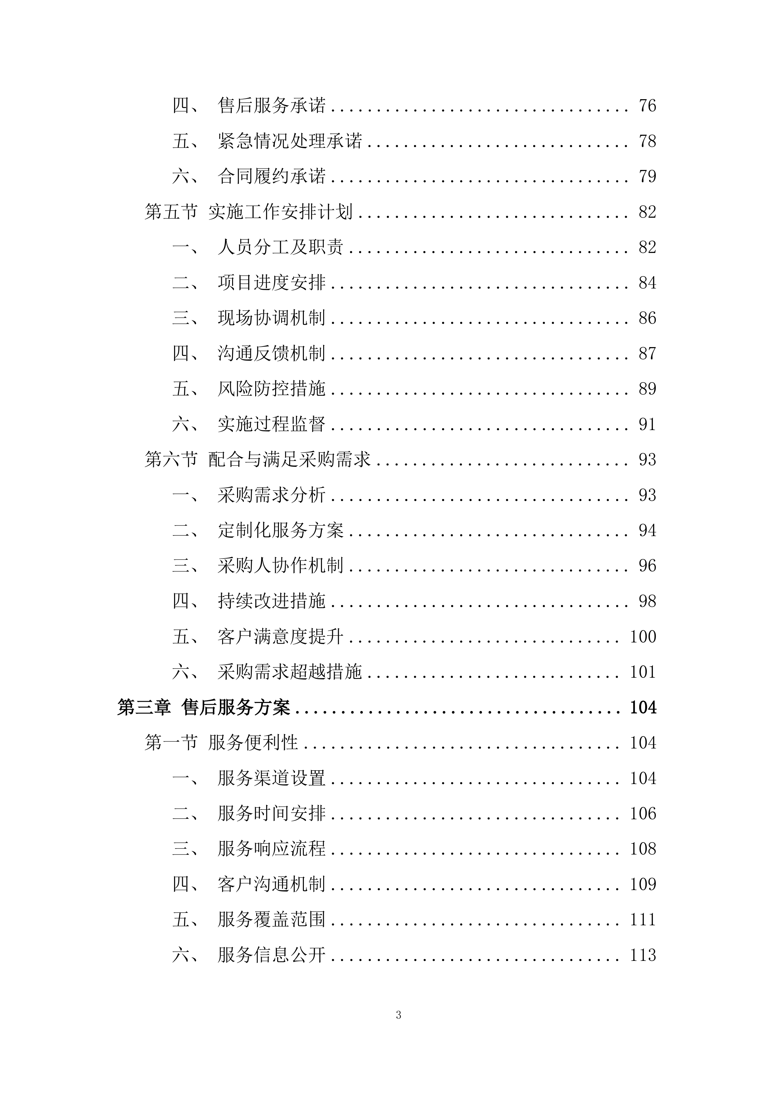 殡仪馆采购鲜花项目投标方案.docx 第3页