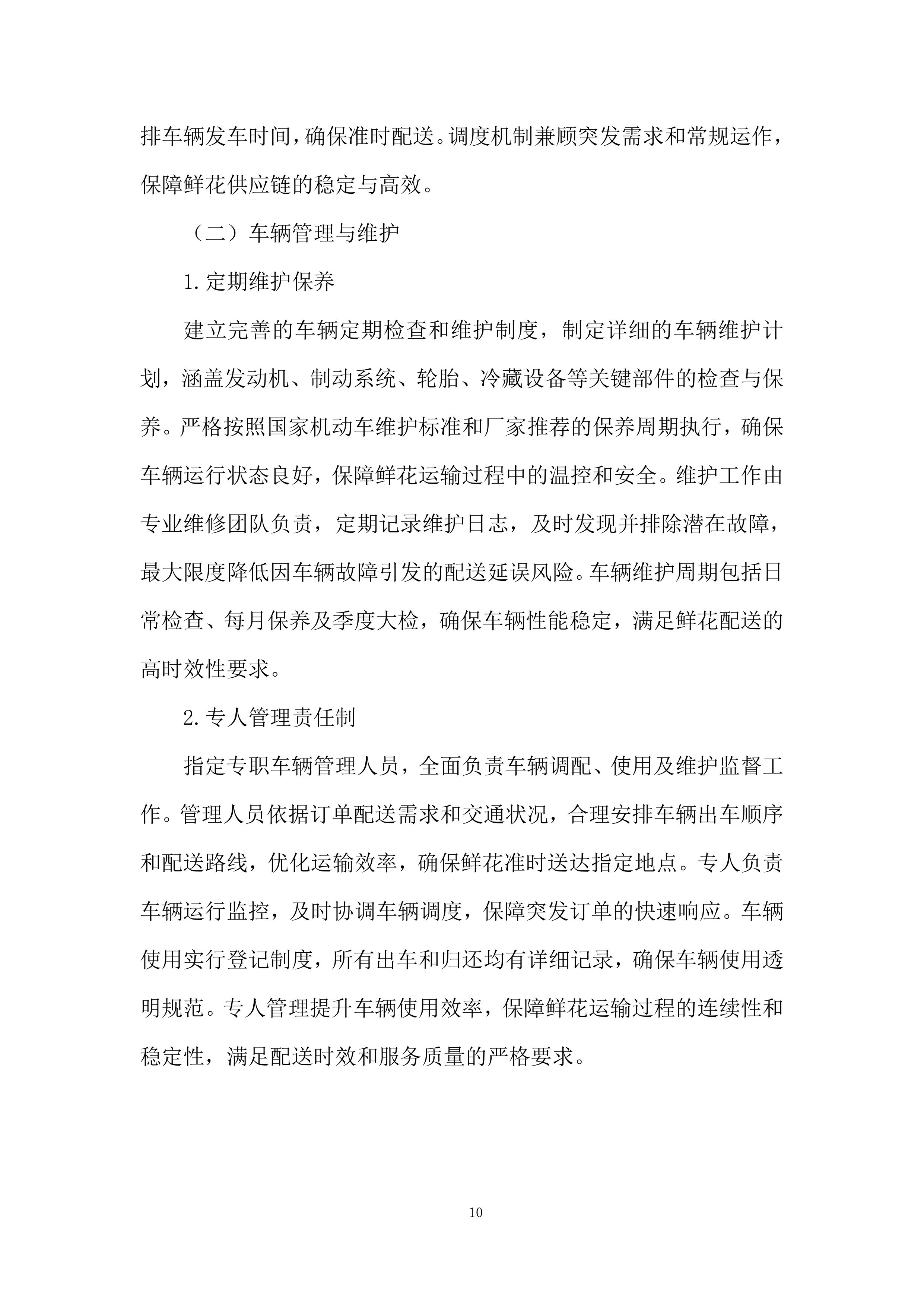 殡仪馆采购鲜花项目投标方案.docx 第10页