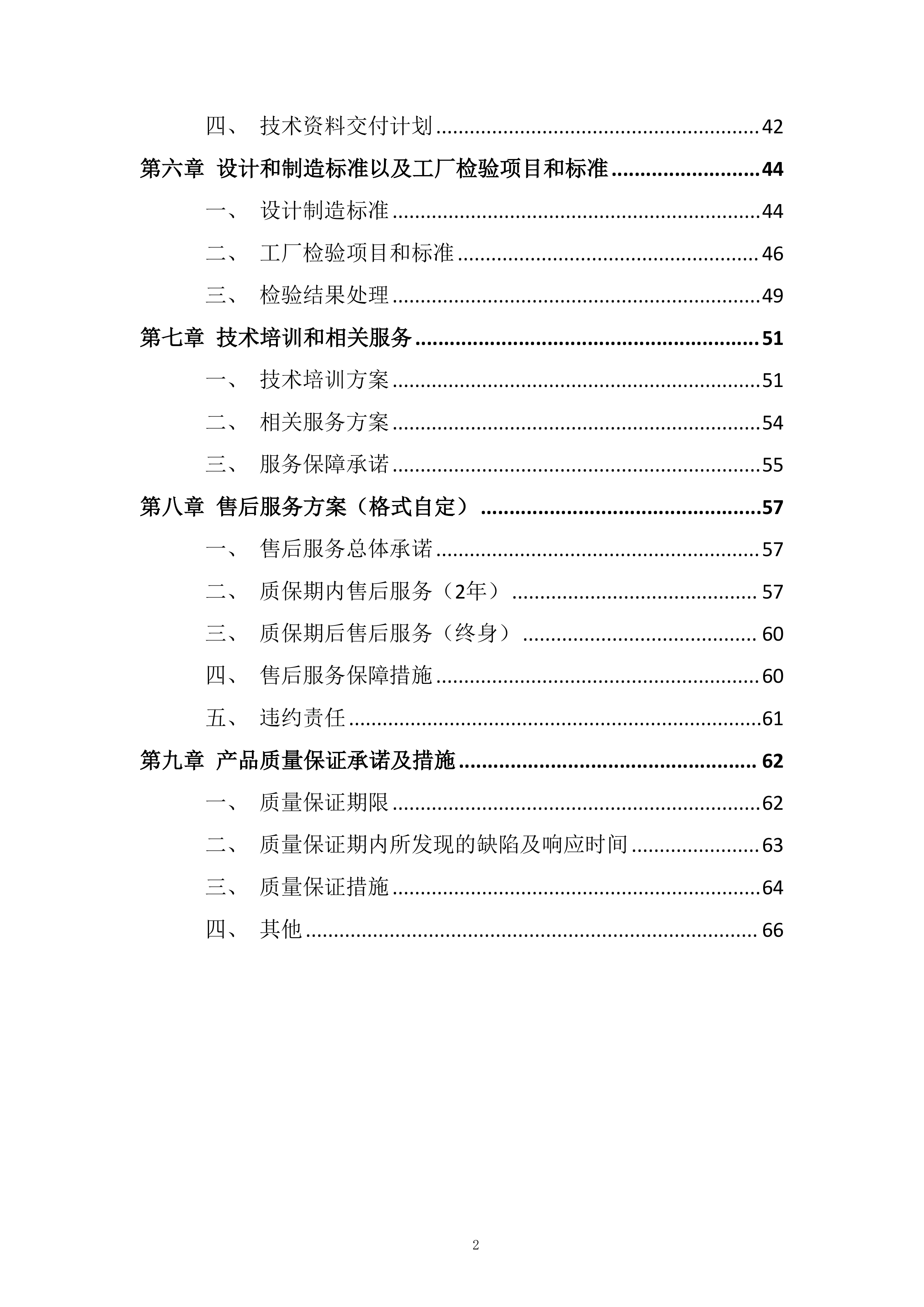 水利枢纽工程消防系统采购及安装工程项目投标方案.docx 第2页