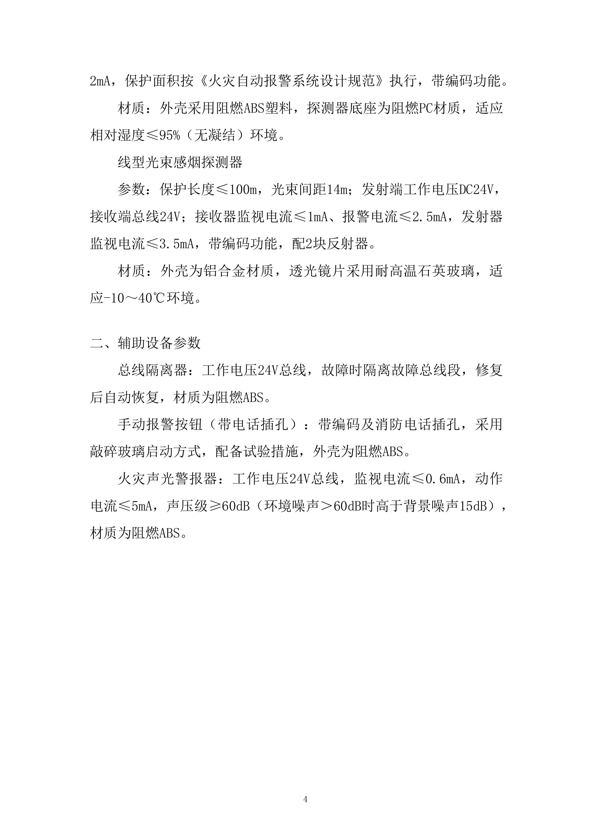 水利枢纽工程消防系统采购及安装工程项目投标方案.docx 第4页