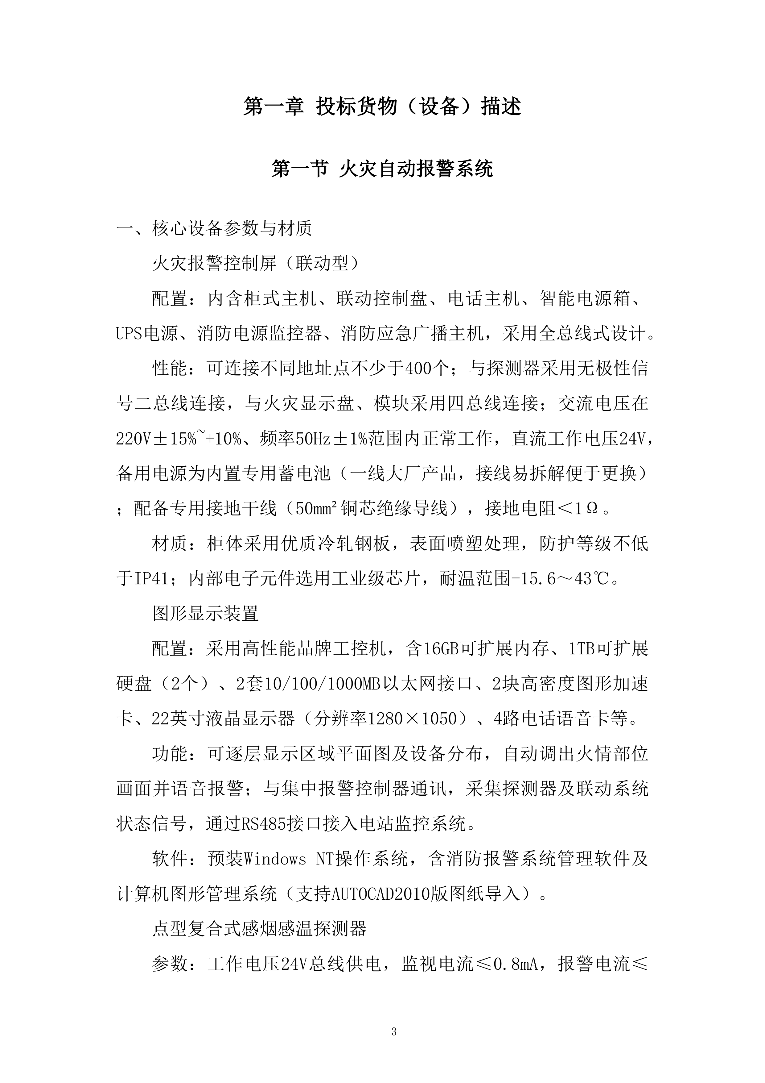 水利枢纽工程消防系统采购及安装工程项目投标方案.docx 第3页