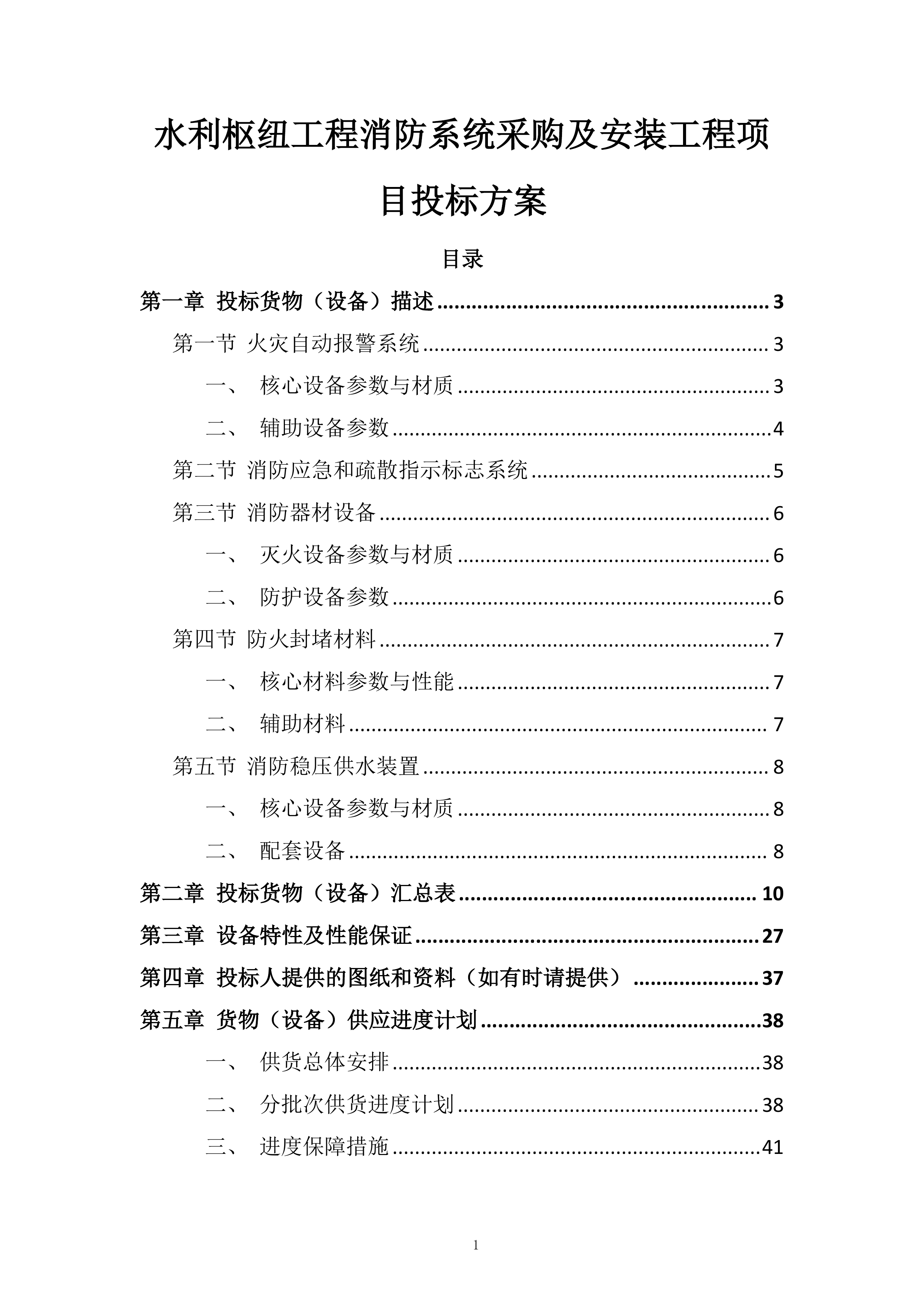 水利枢纽工程消防系统采购及安装工程项目投标方案.docx 第1页