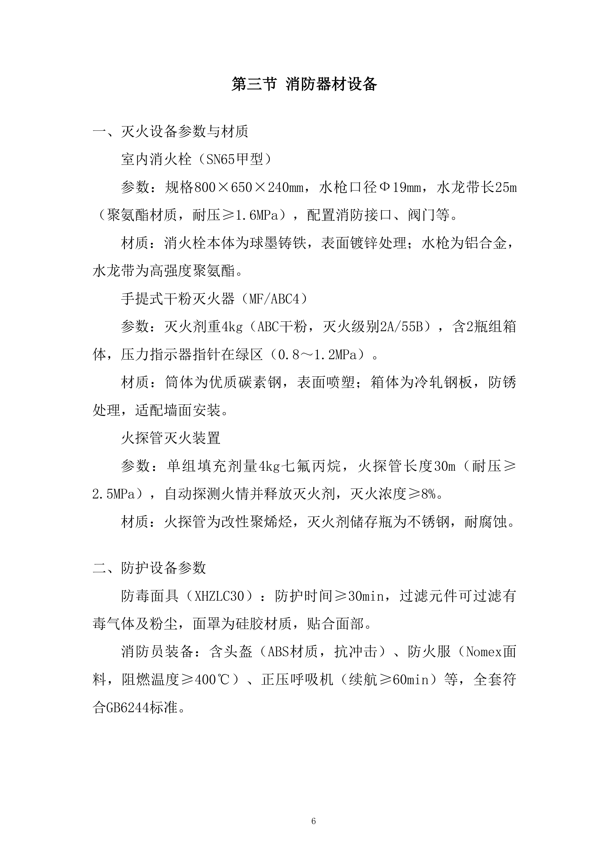 水利枢纽工程消防系统采购及安装工程项目投标方案.docx 第6页