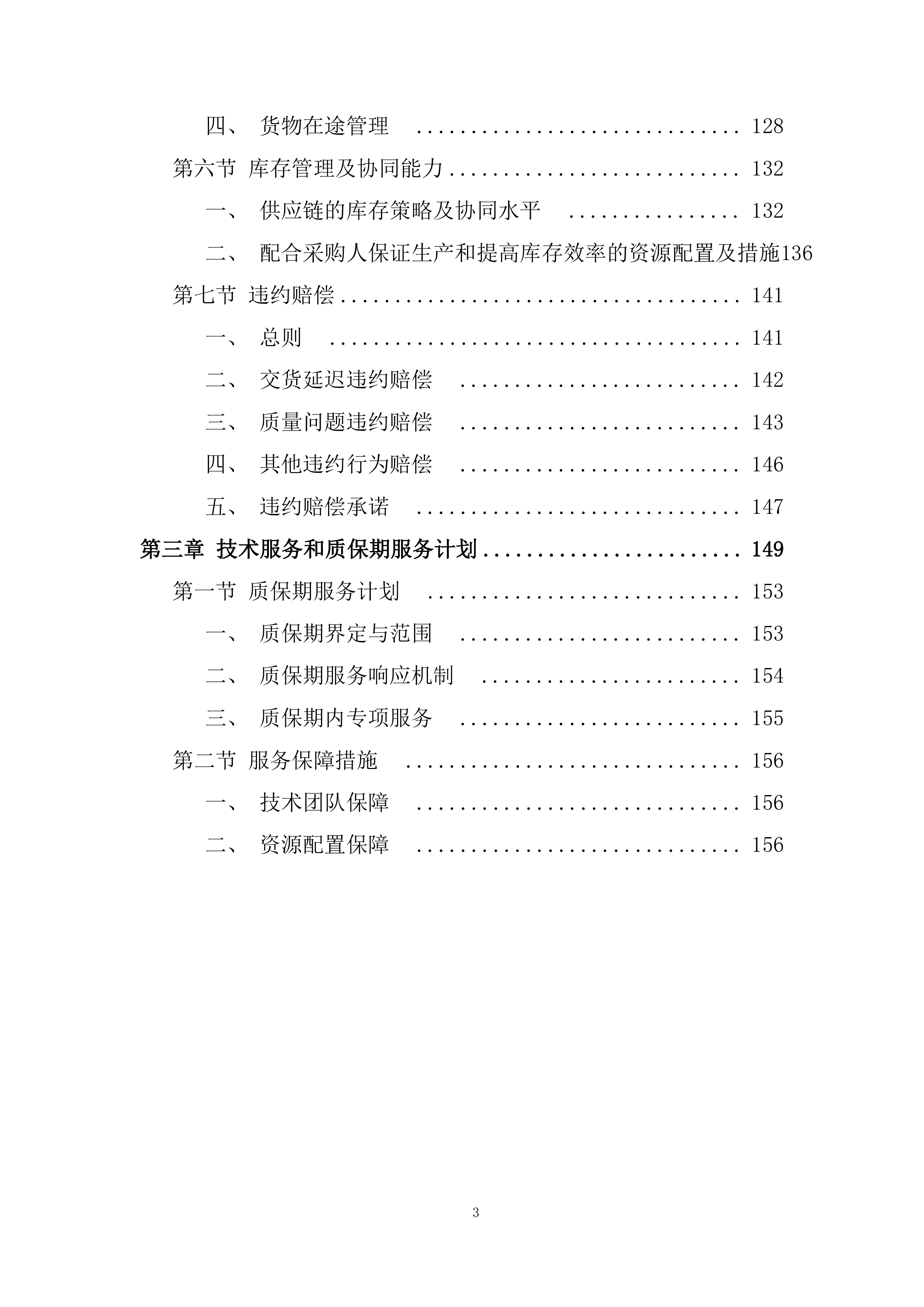 溶剂采购项目投标方案.docx 第3页