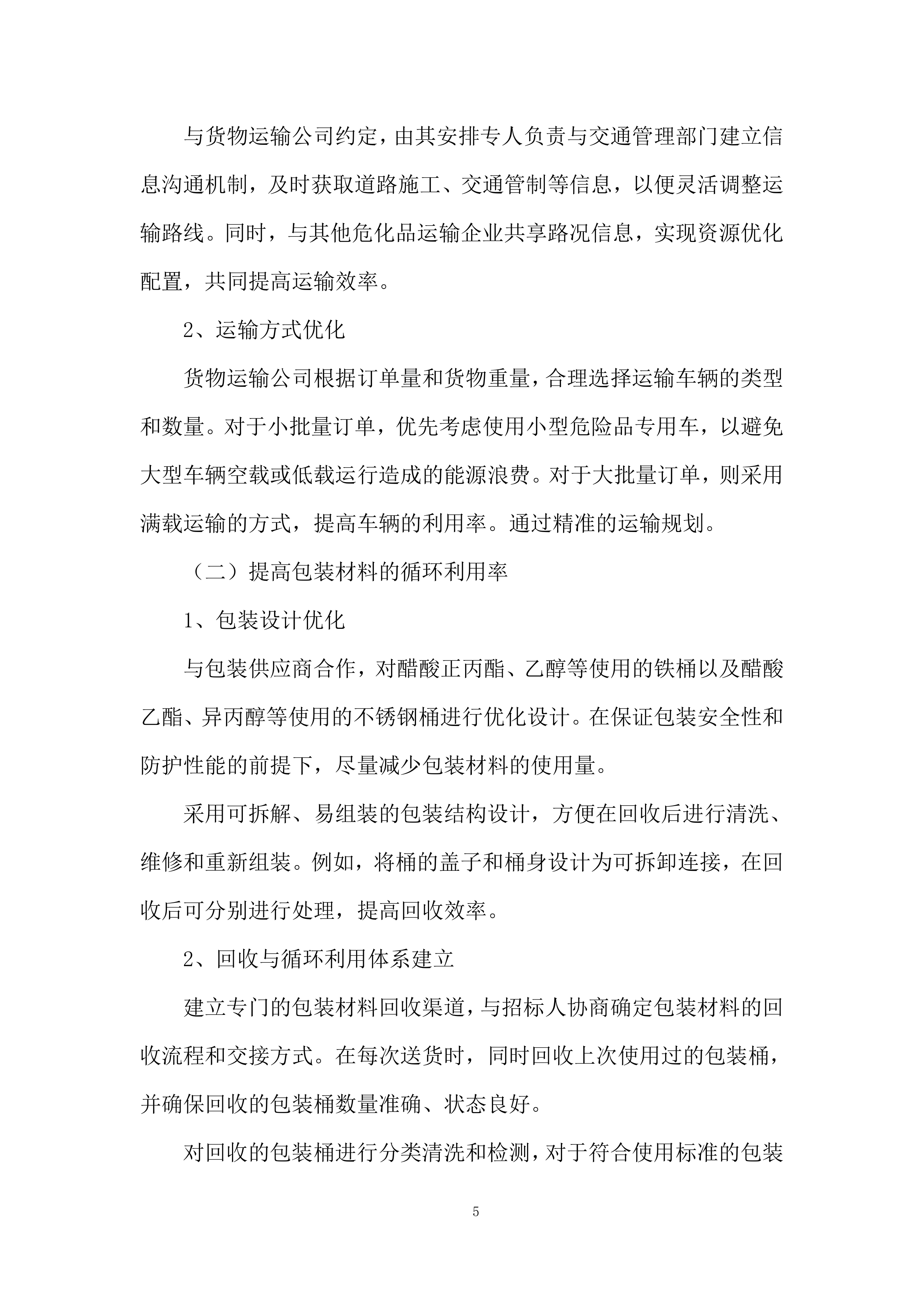 溶剂采购项目投标方案.docx 第5页