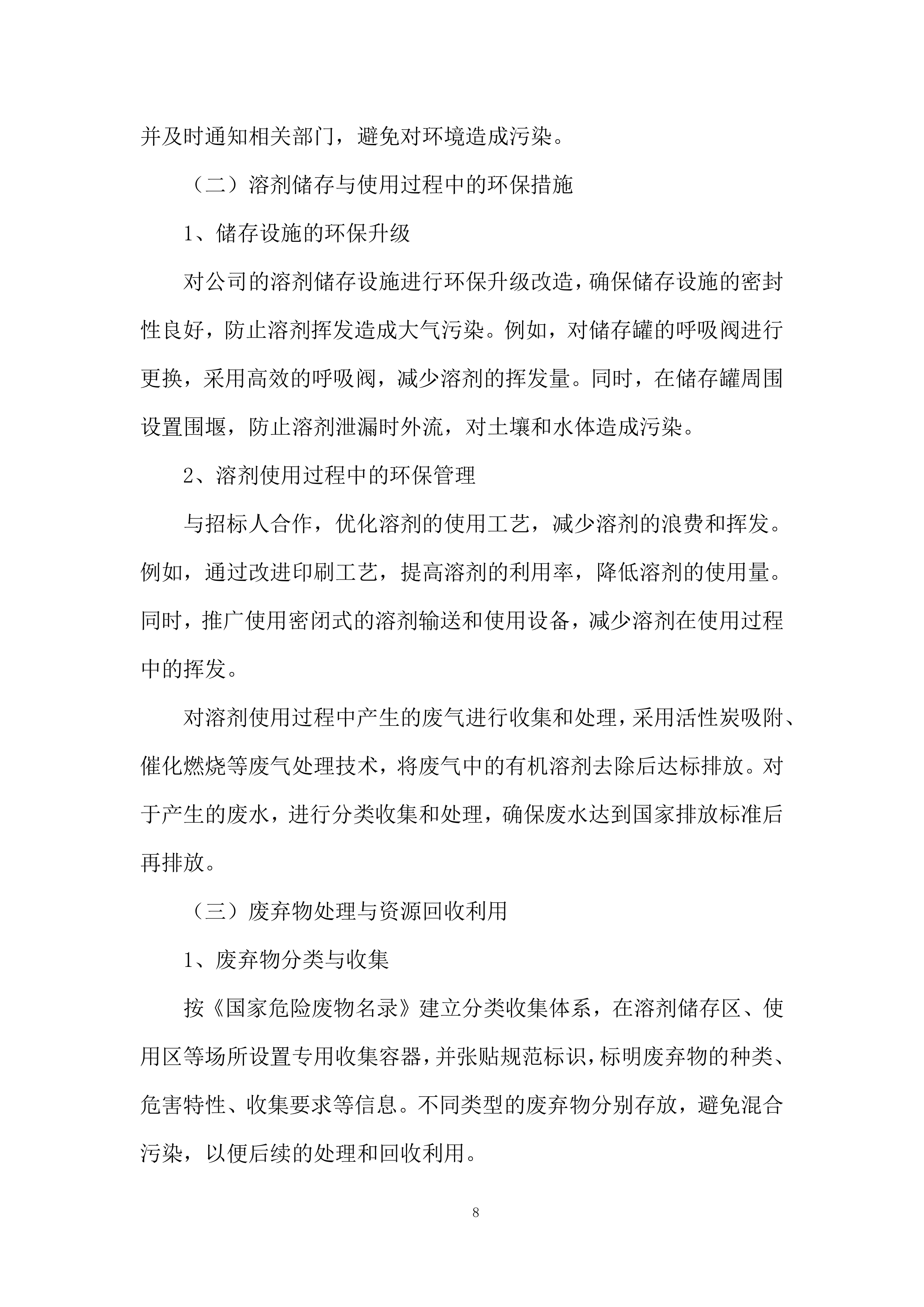 溶剂采购项目投标方案.docx 第8页