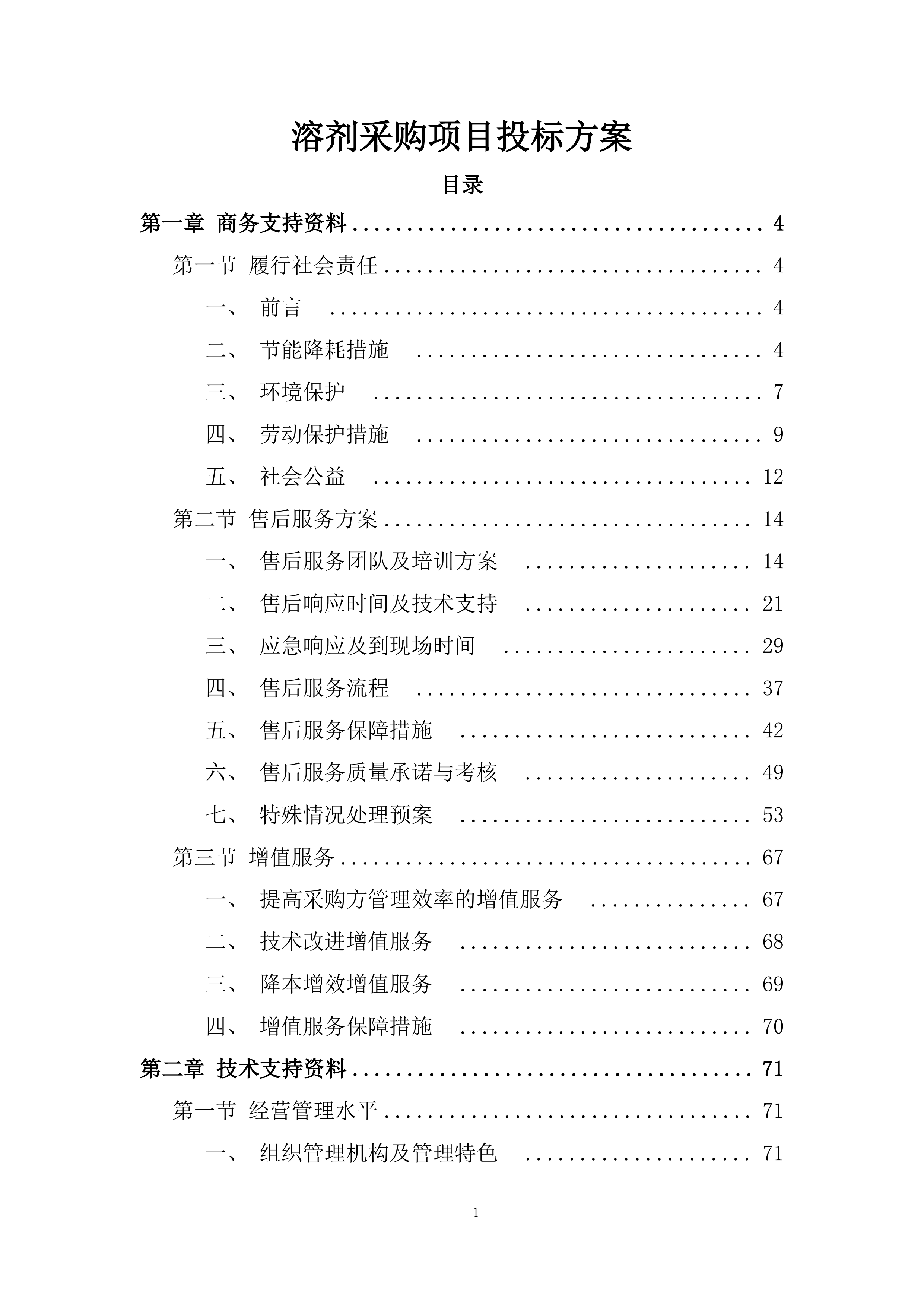 溶剂采购项目投标方案.docx 第1页