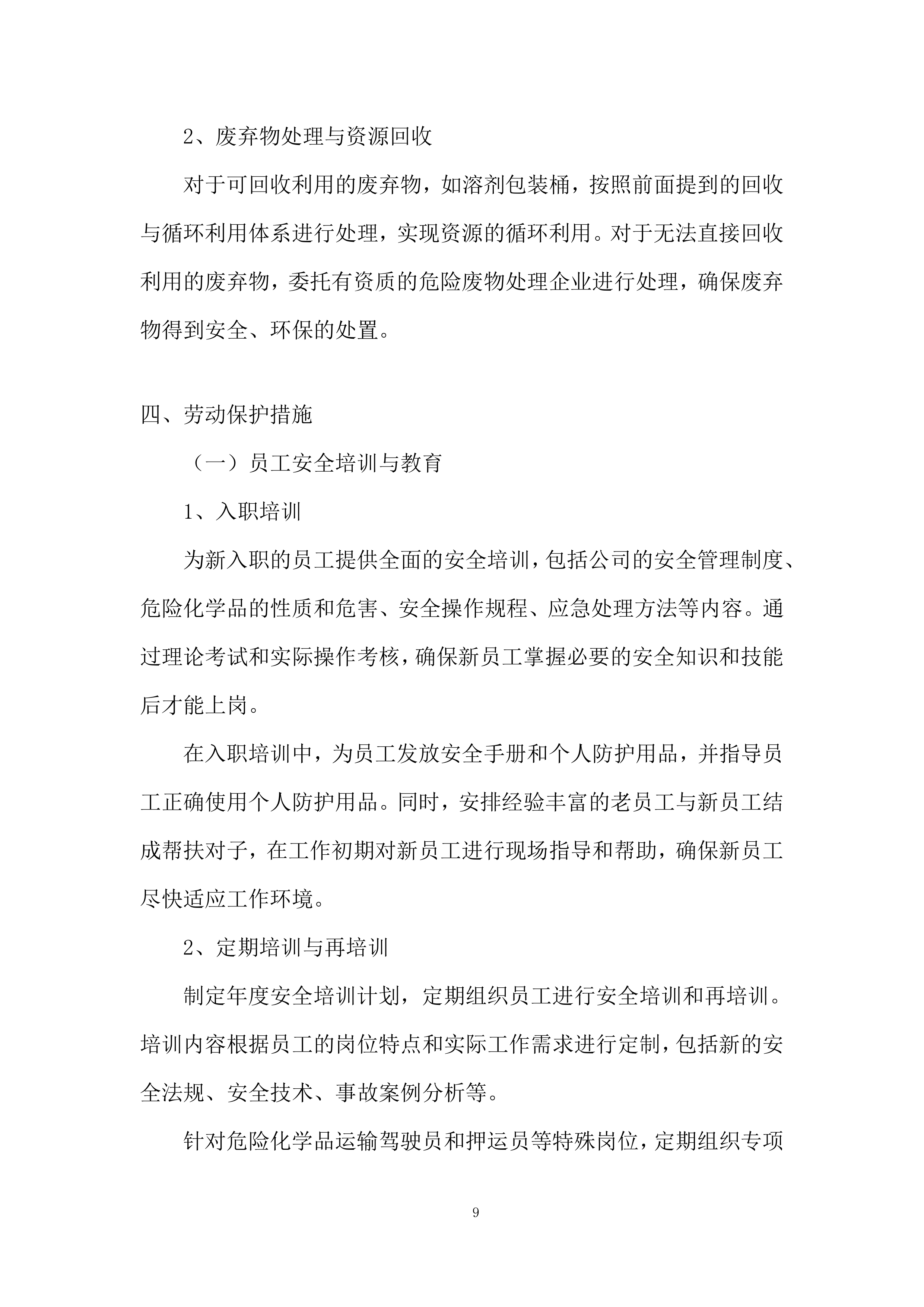 溶剂采购项目投标方案.docx 第9页