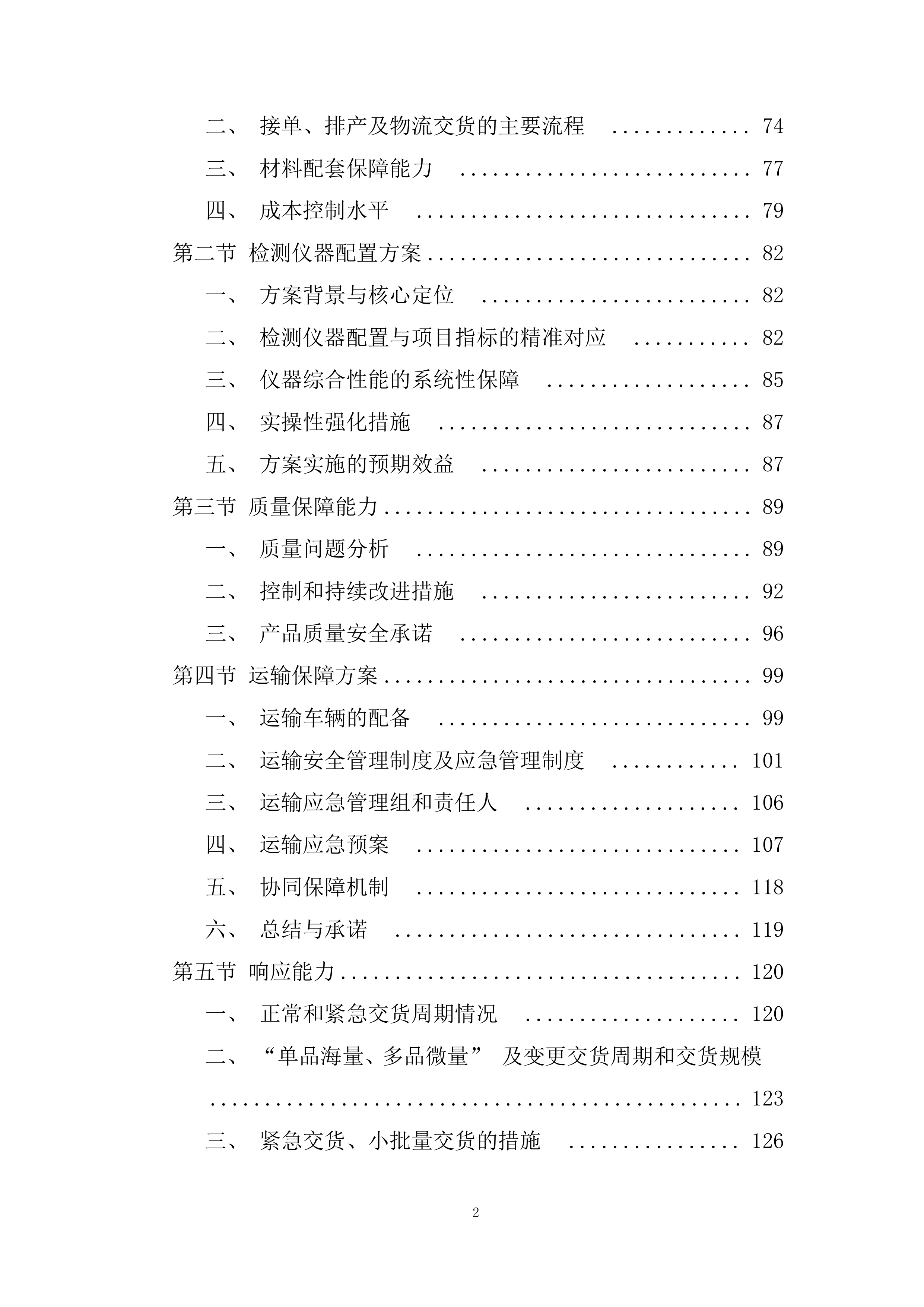 溶剂采购项目投标方案.docx 第2页