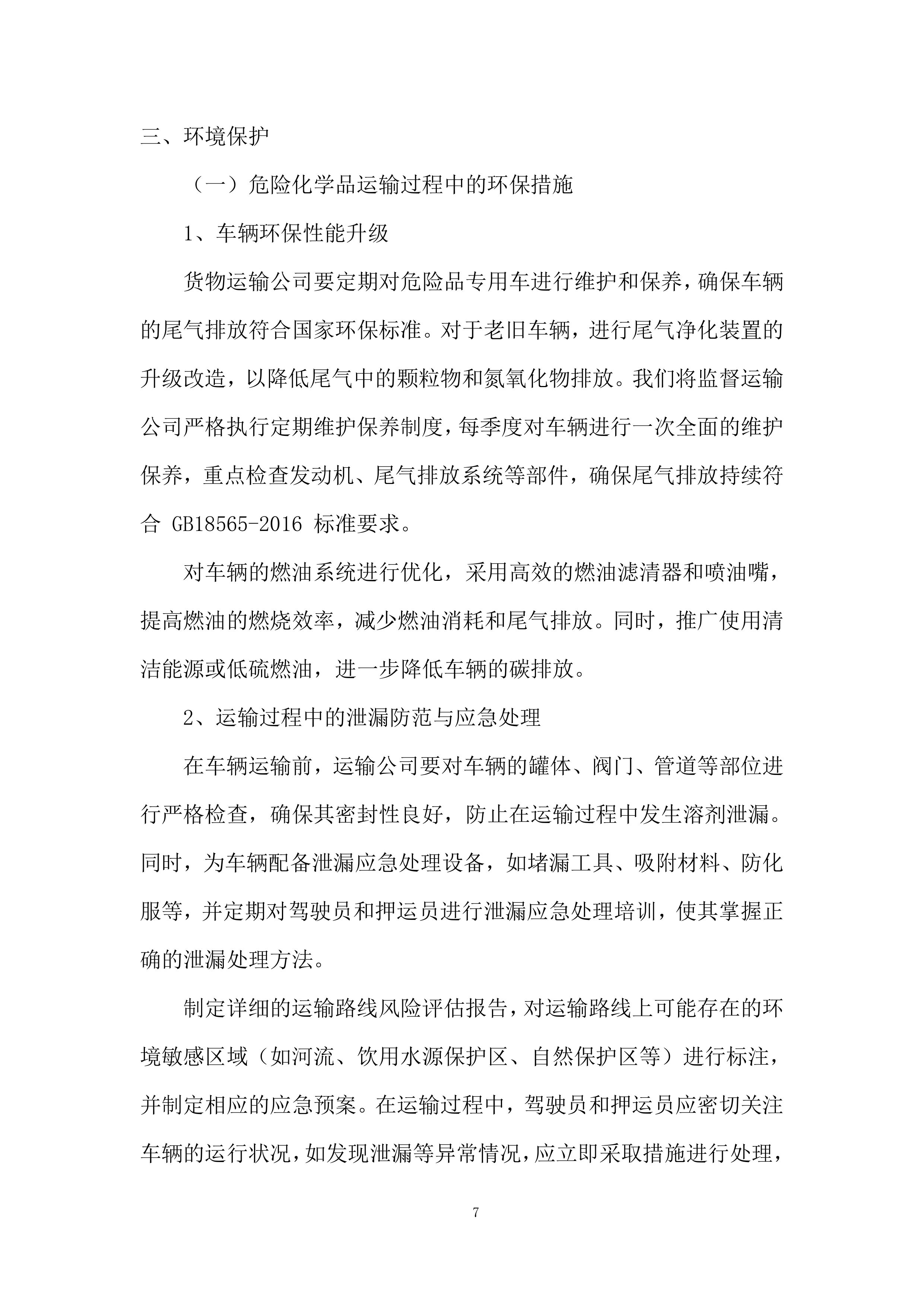 溶剂采购项目投标方案.docx 第7页