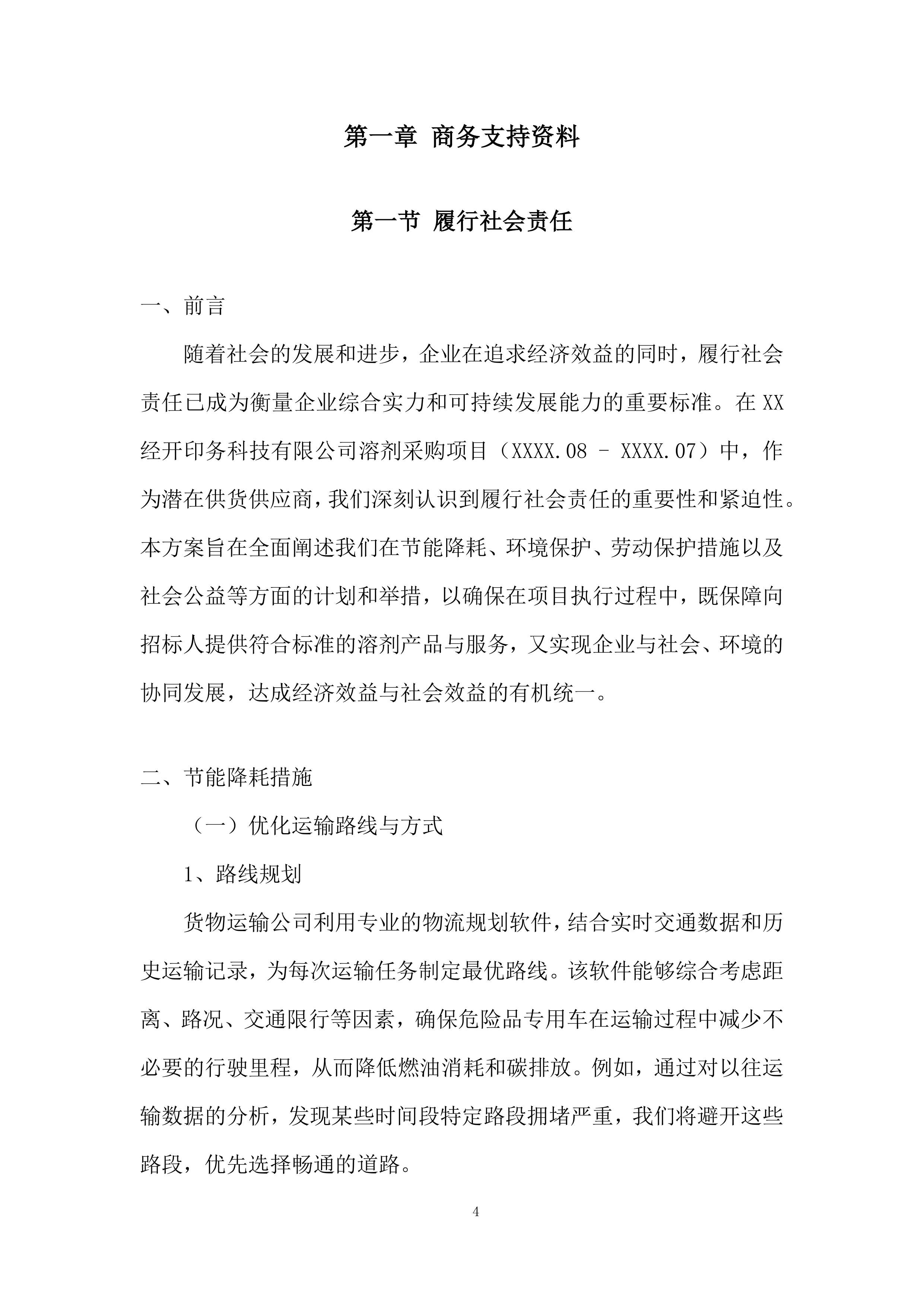 溶剂采购项目投标方案.docx 第4页