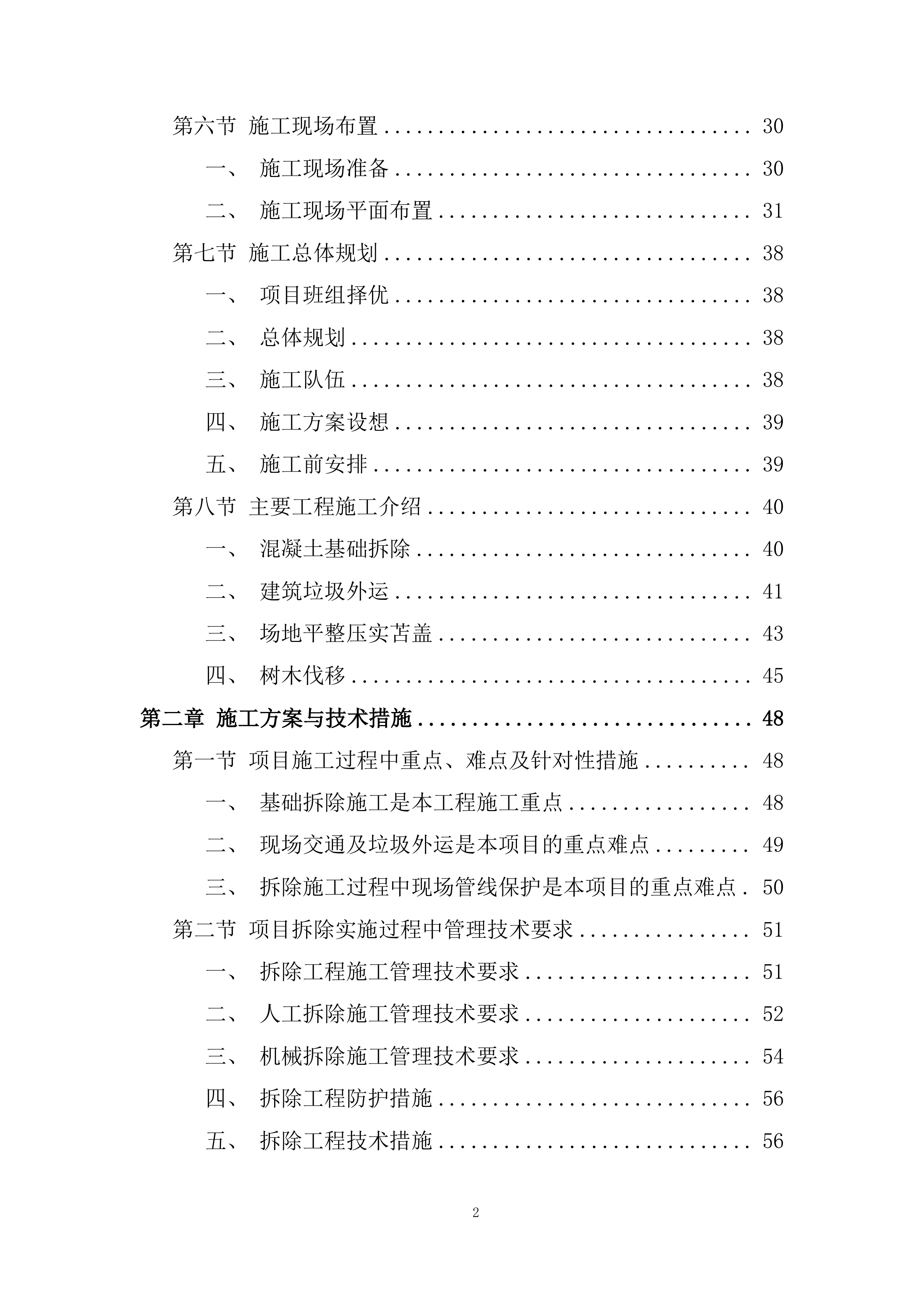 科实场地整平项目投标方案.docx 第2页