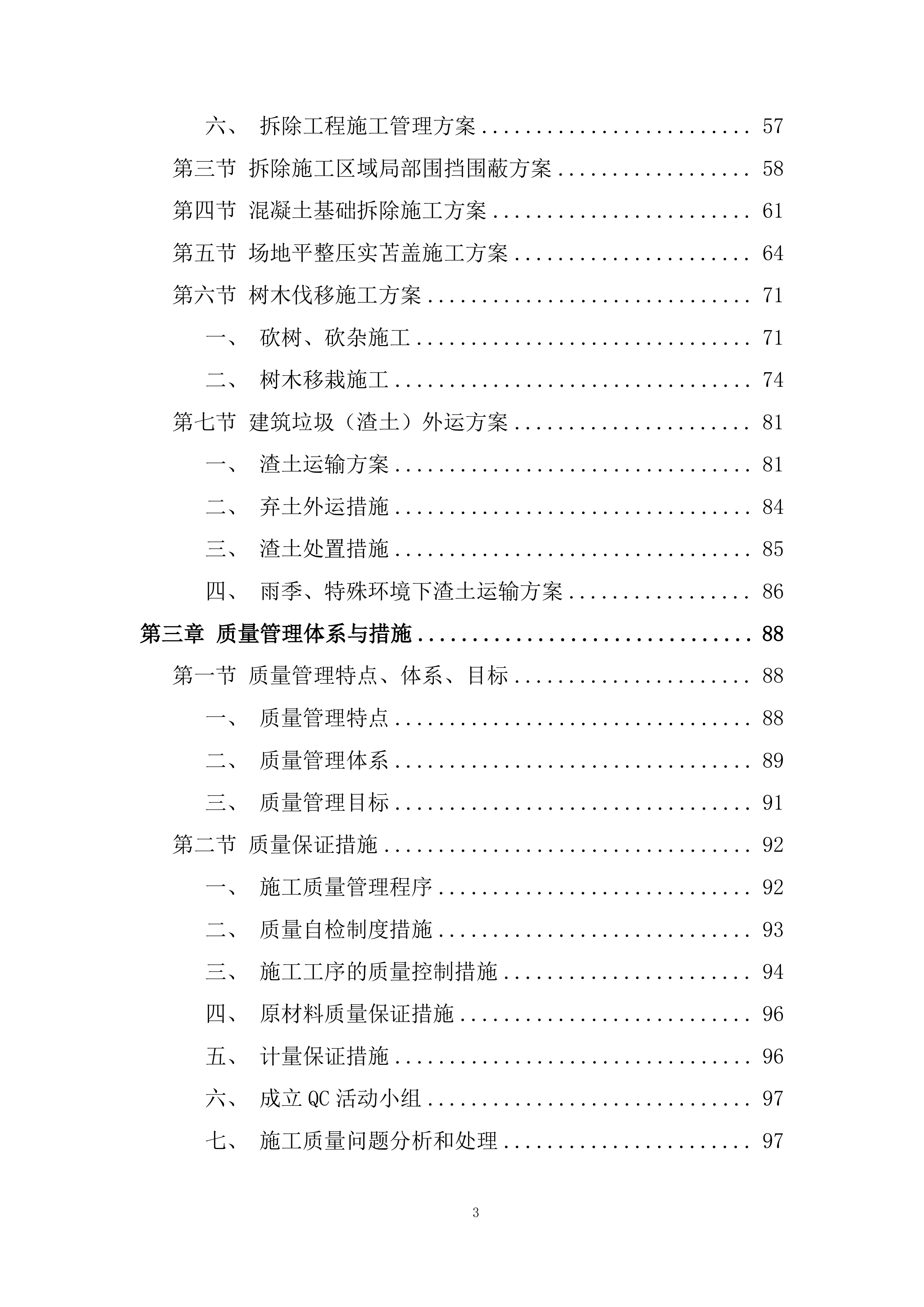 科实场地整平项目投标方案.docx 第3页