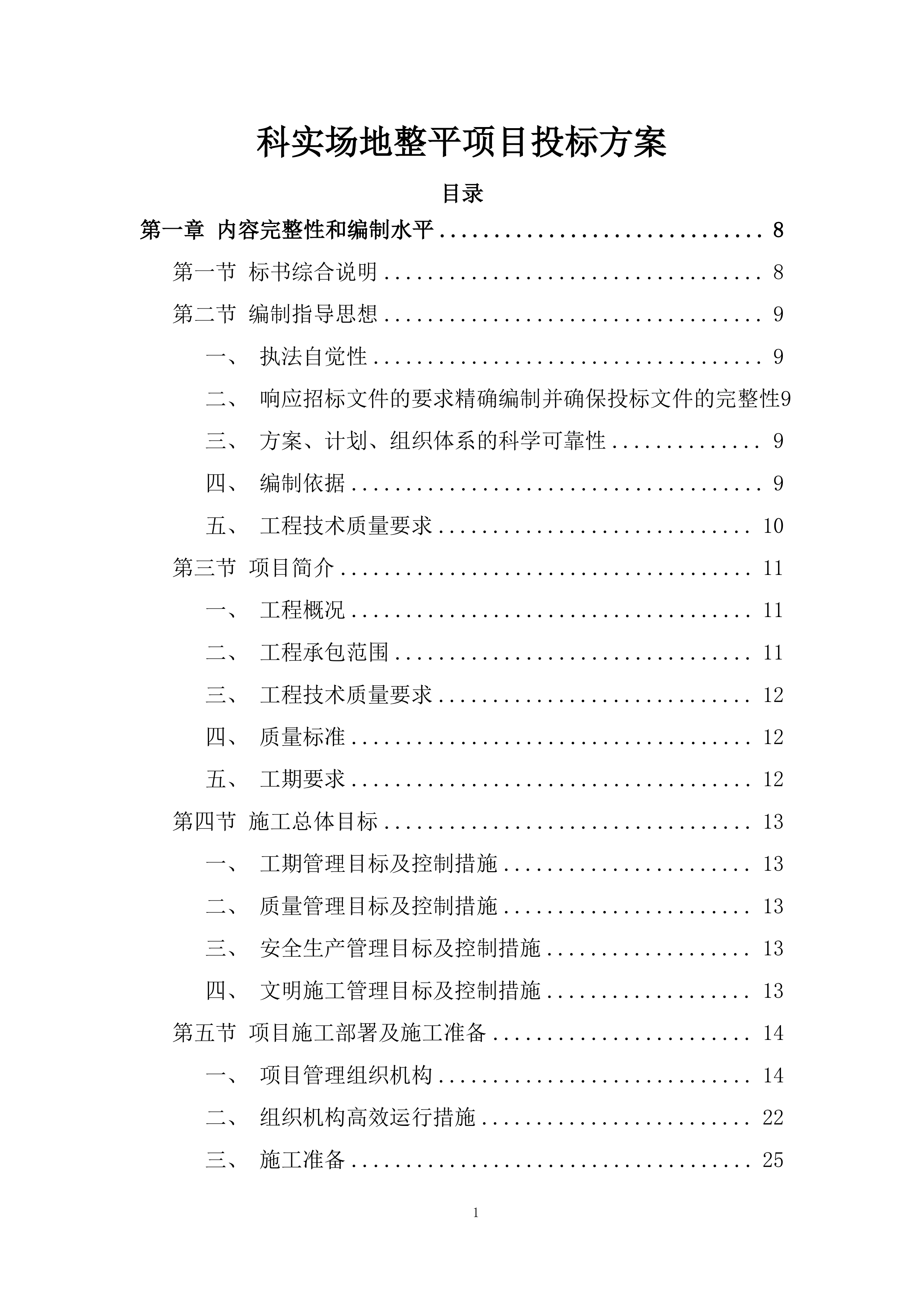 科实场地整平项目投标方案.docx 第1页