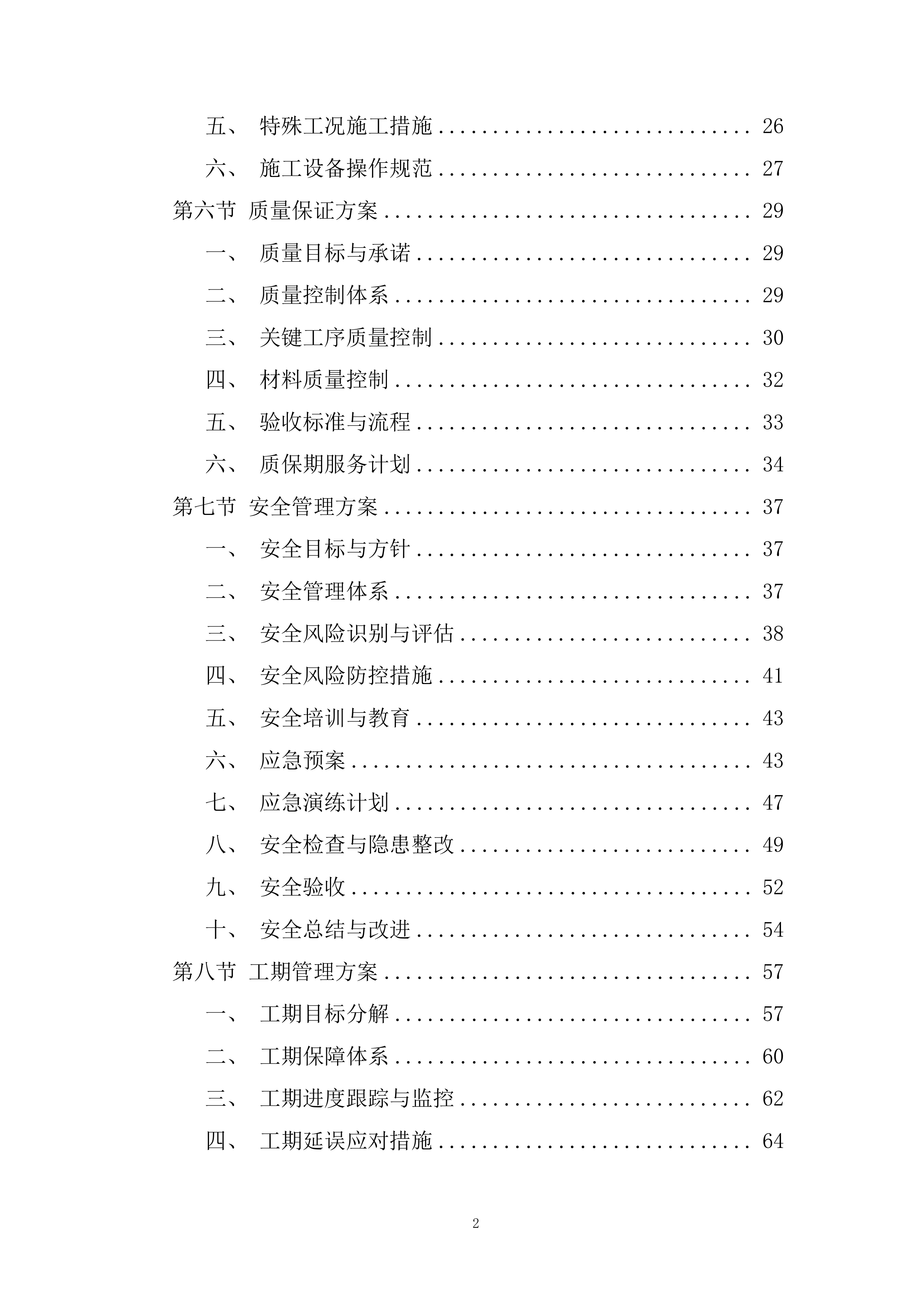 站台挡墙喷涂安全警示标语项目投标方案.docx 第2页