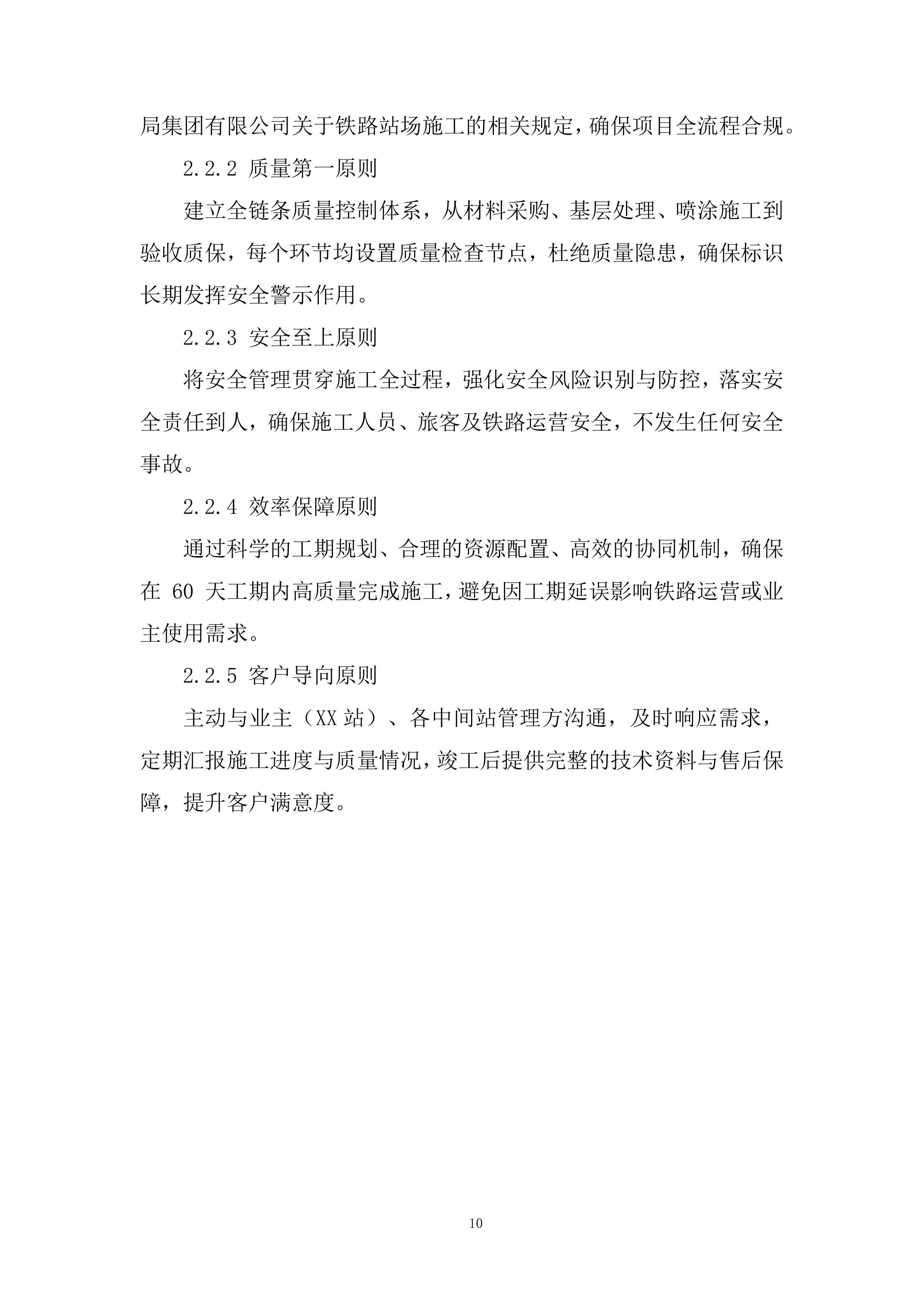 站台挡墙喷涂安全警示标语项目投标方案.docx 第10页