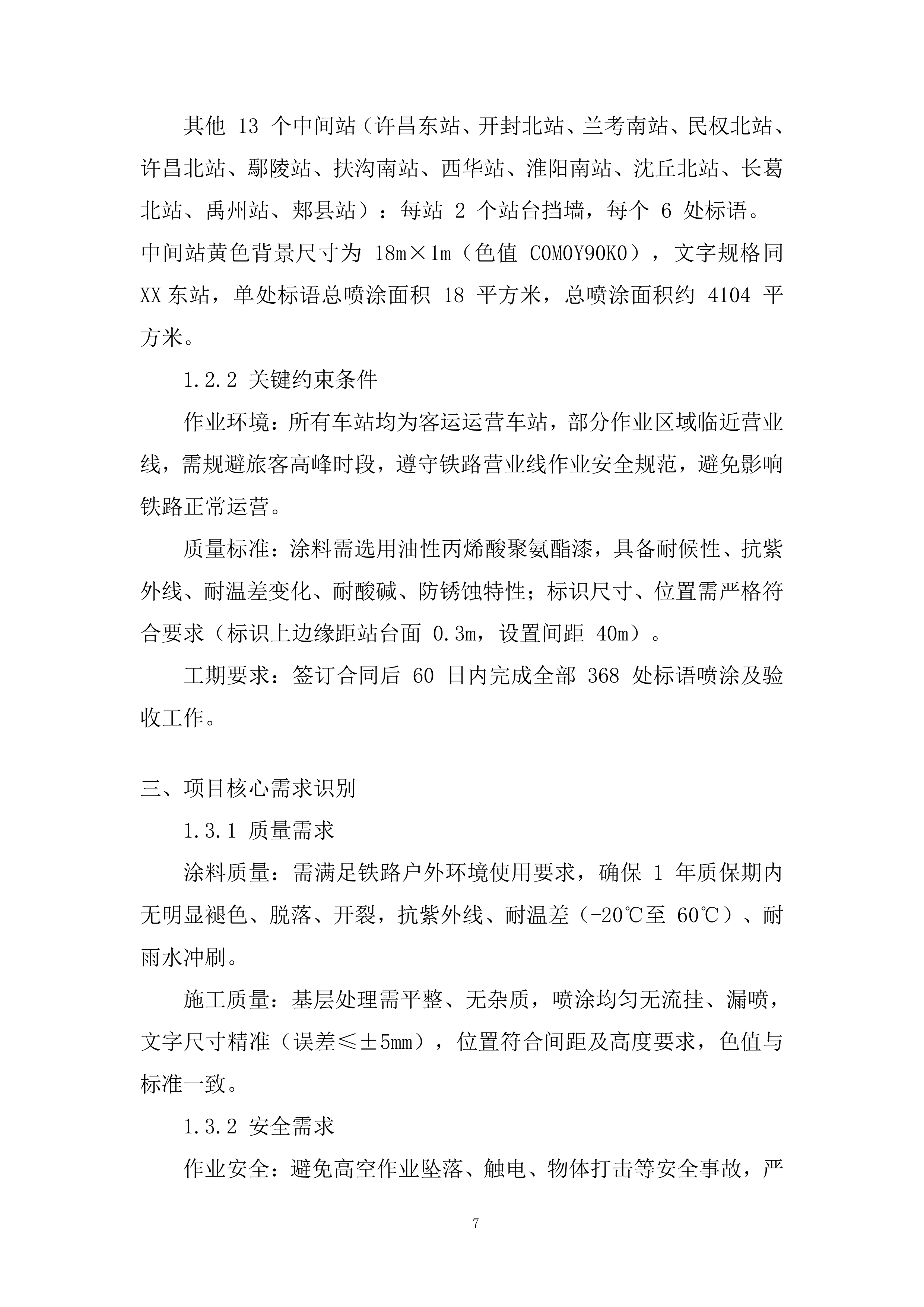 站台挡墙喷涂安全警示标语项目投标方案.docx 第7页