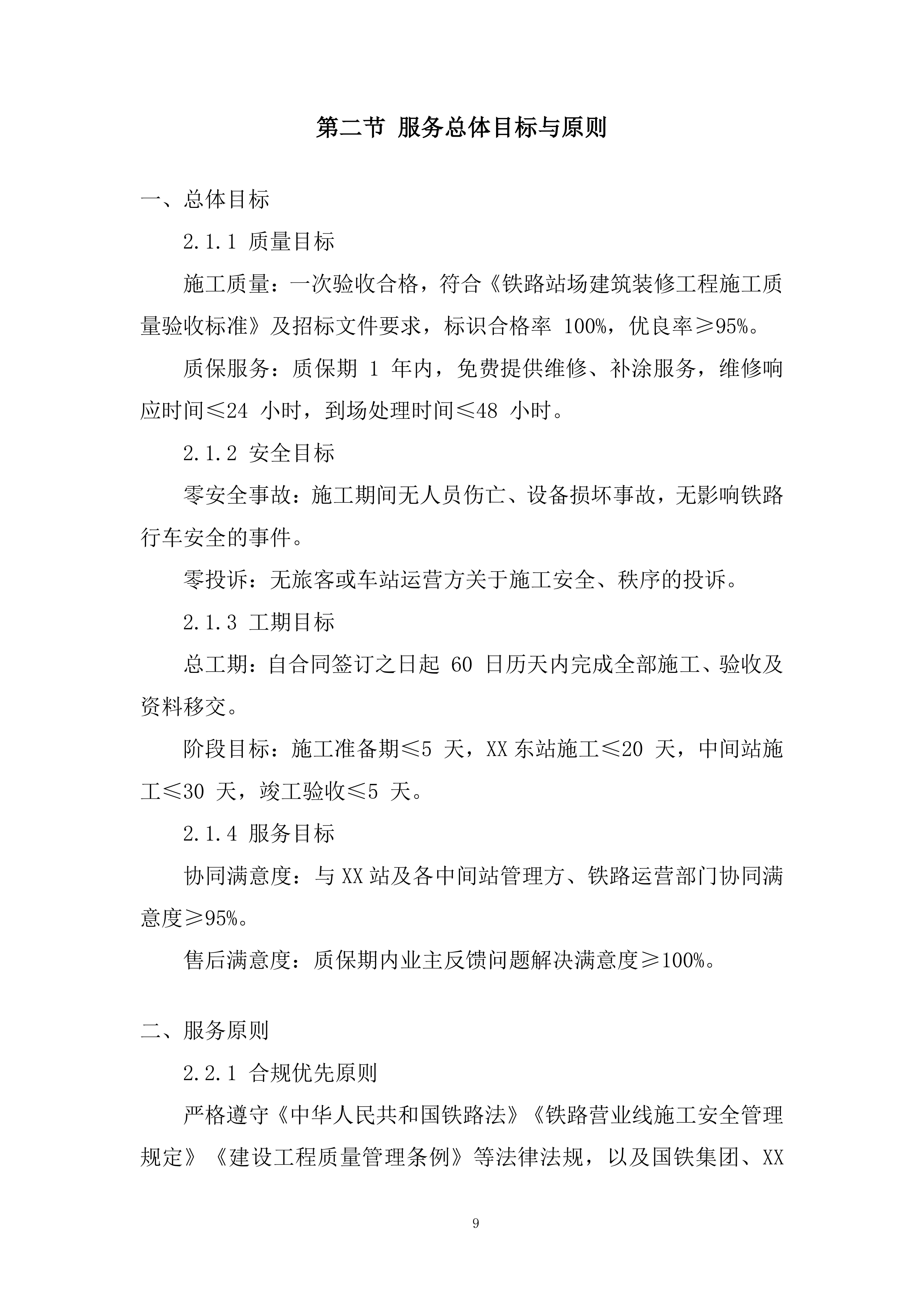 站台挡墙喷涂安全警示标语项目投标方案.docx 第9页