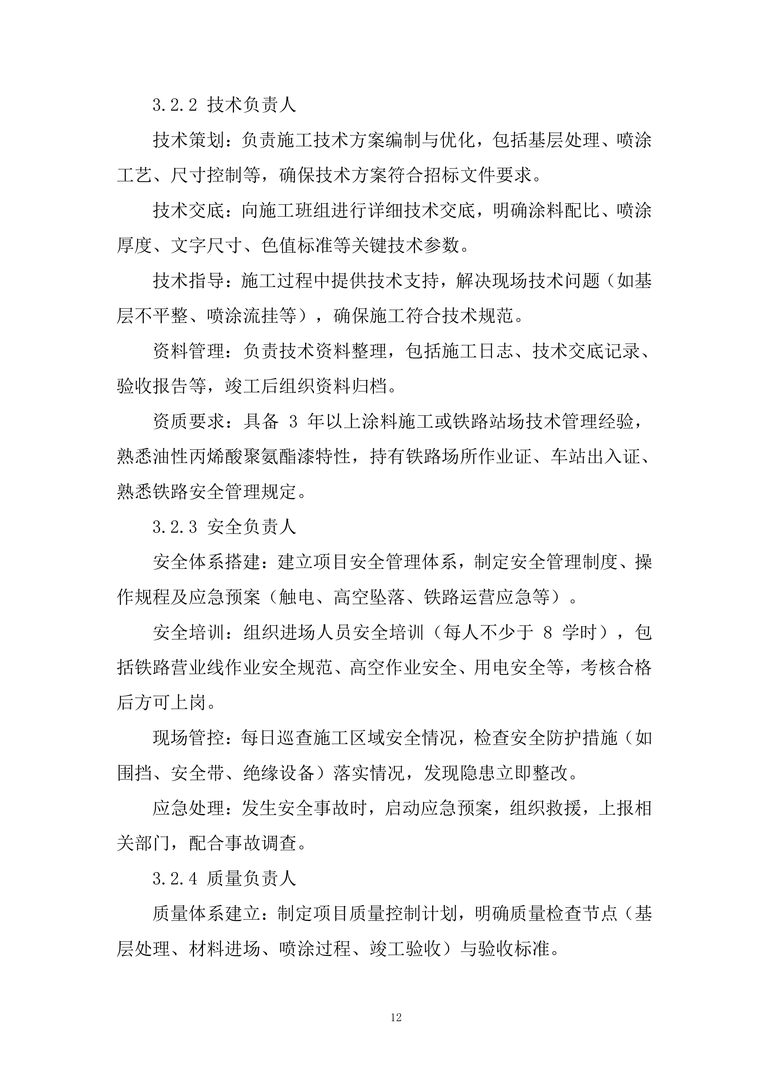 站台挡墙喷涂安全警示标语项目投标方案.docx 第12页