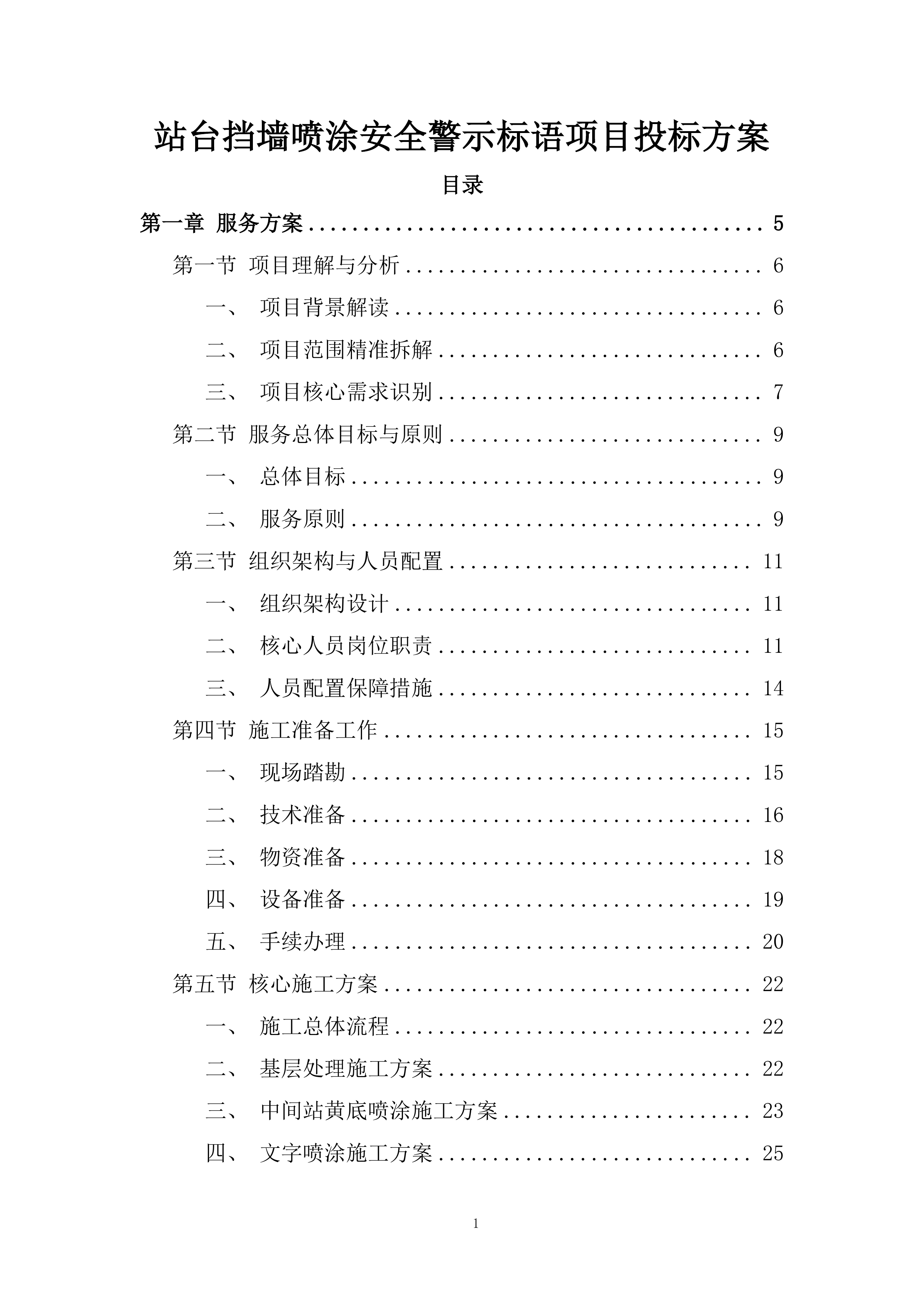 站台挡墙喷涂安全警示标语项目投标方案.docx 第1页