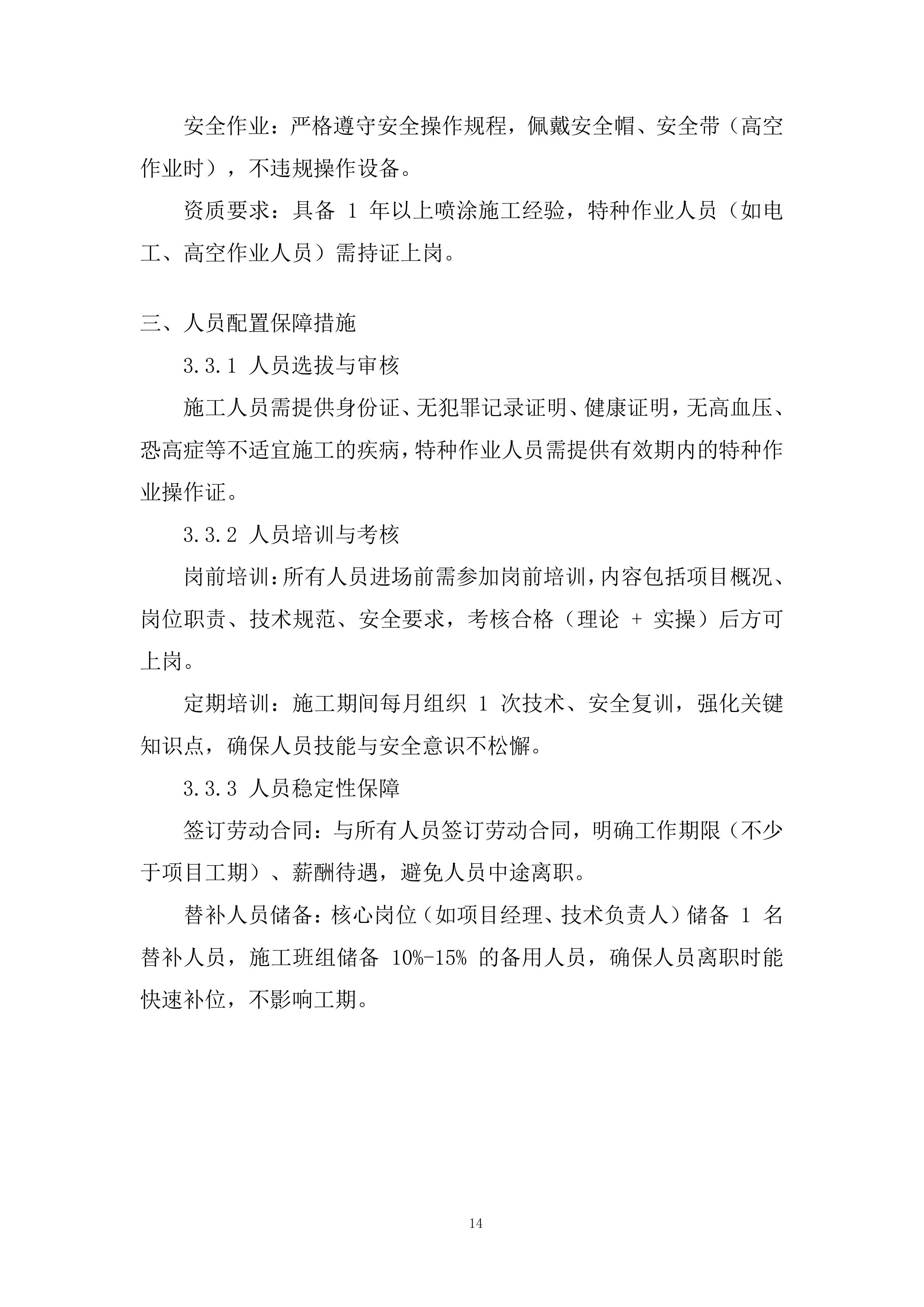 站台挡墙喷涂安全警示标语项目投标方案.docx 第14页