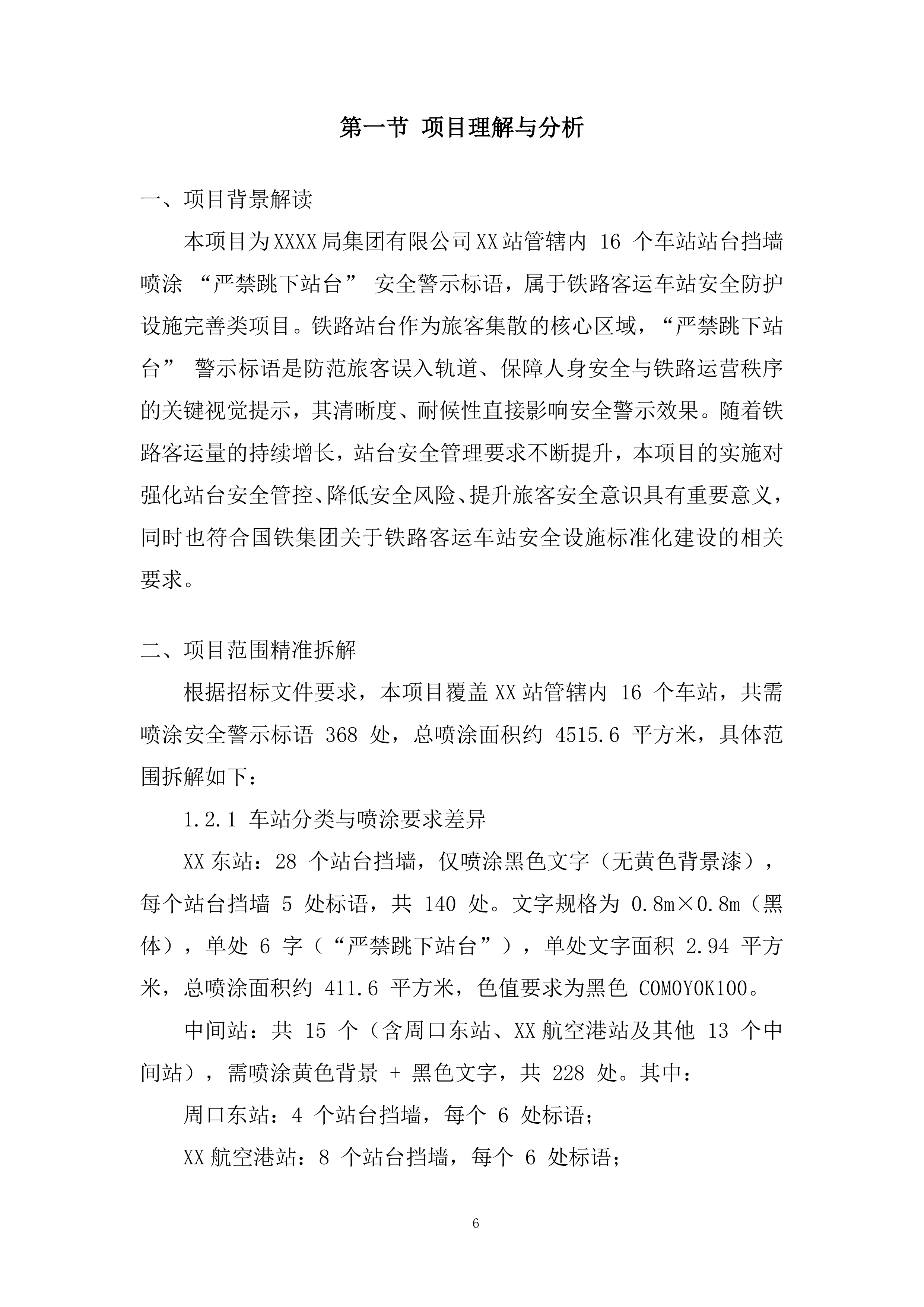 站台挡墙喷涂安全警示标语项目投标方案.docx 第6页
