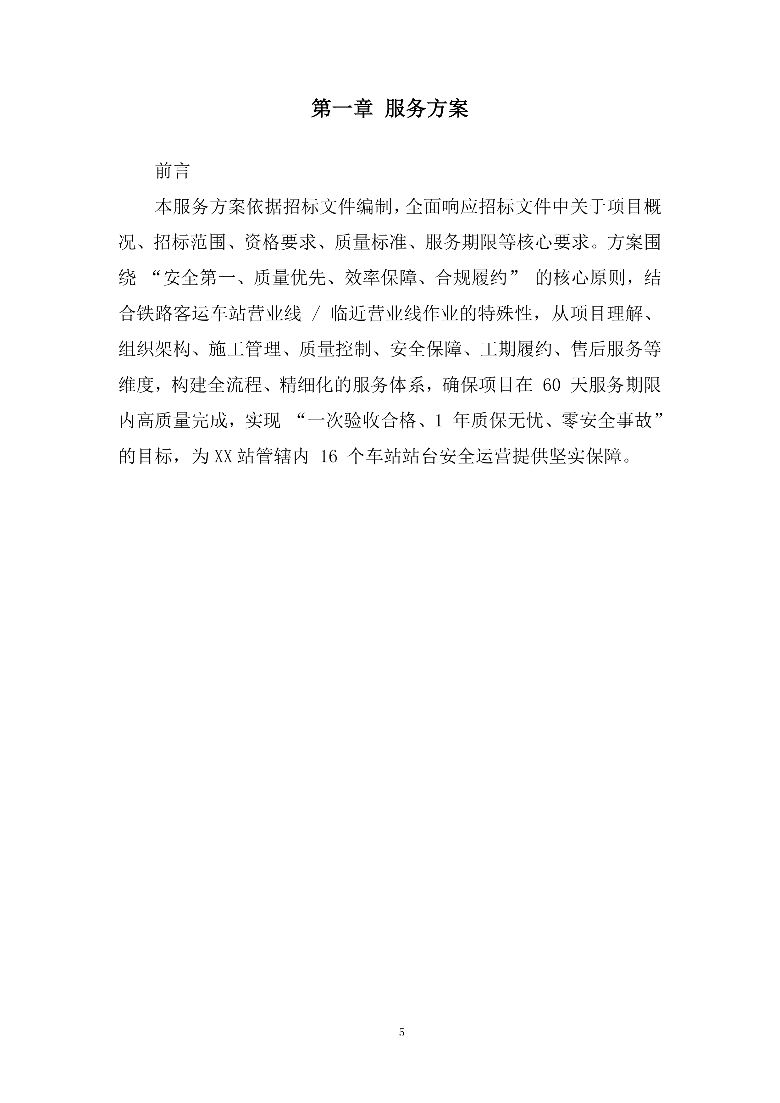 站台挡墙喷涂安全警示标语项目投标方案.docx 第5页