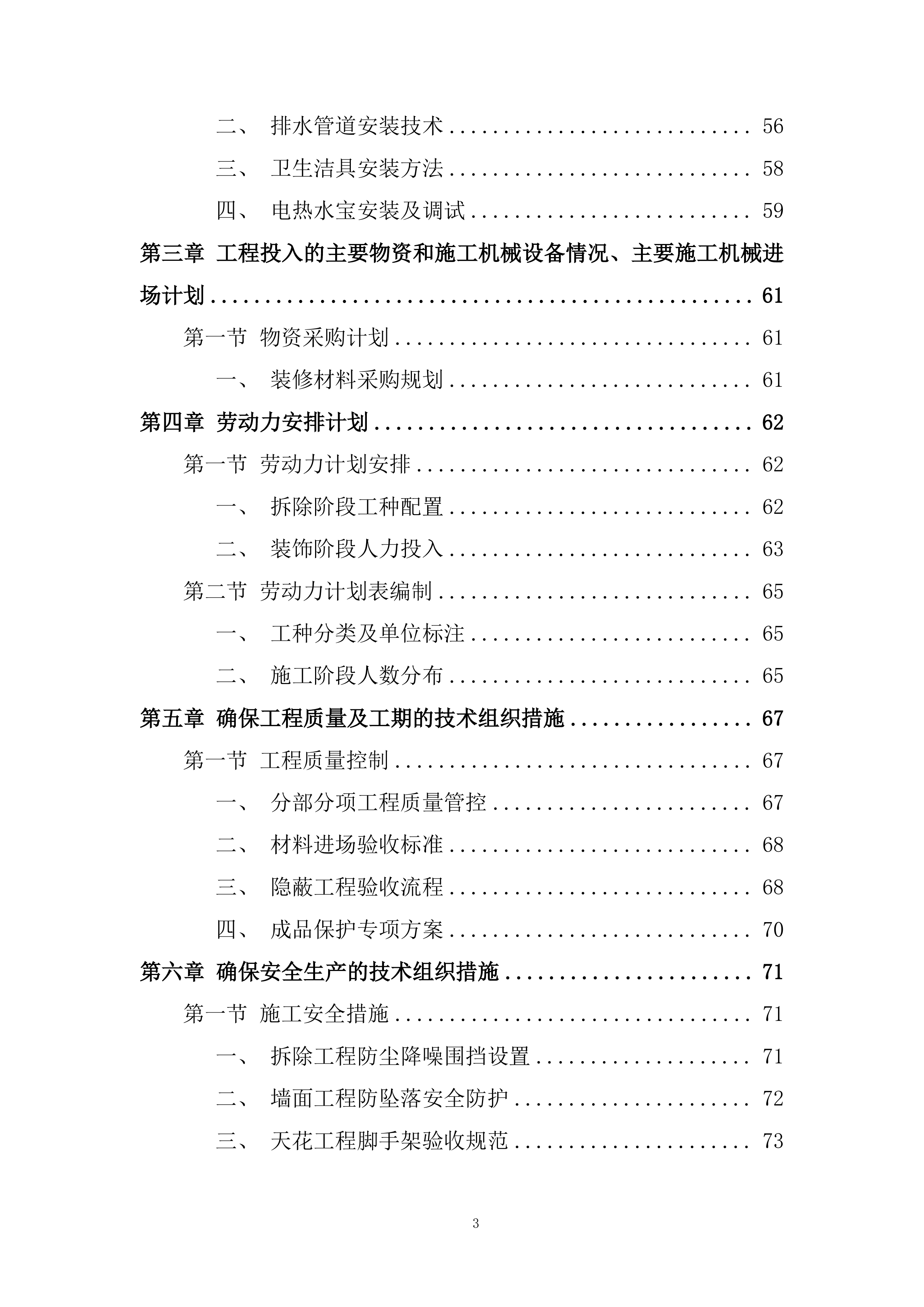 证券营业部装修工程项目投标方案.docx 第3页