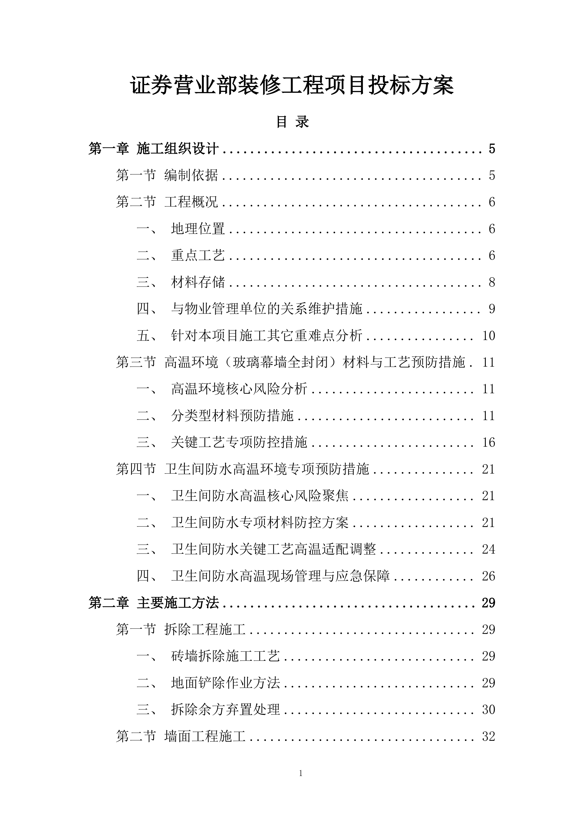 证券营业部装修工程项目投标方案.docx 第1页