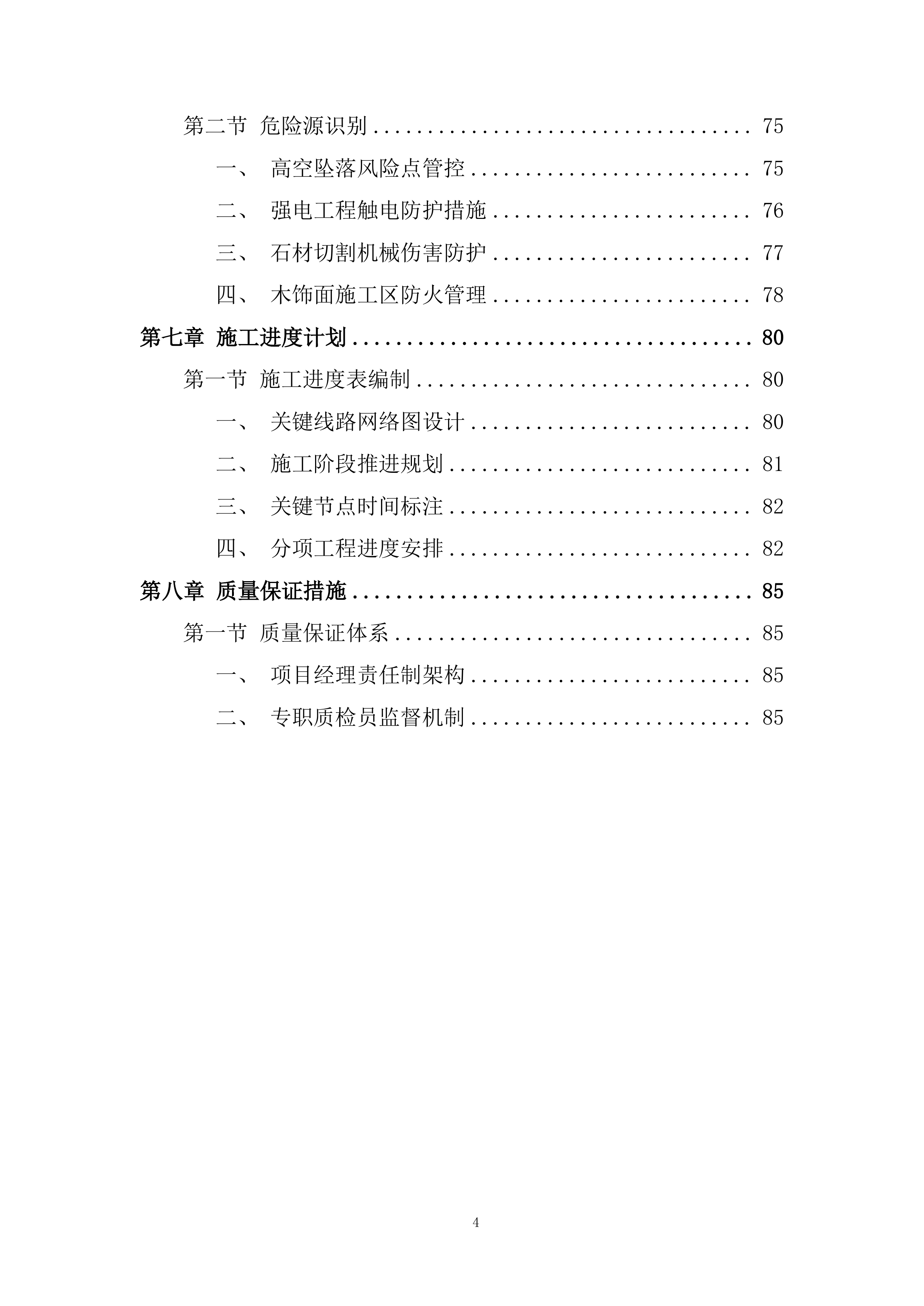 证券营业部装修工程项目投标方案.docx 第4页