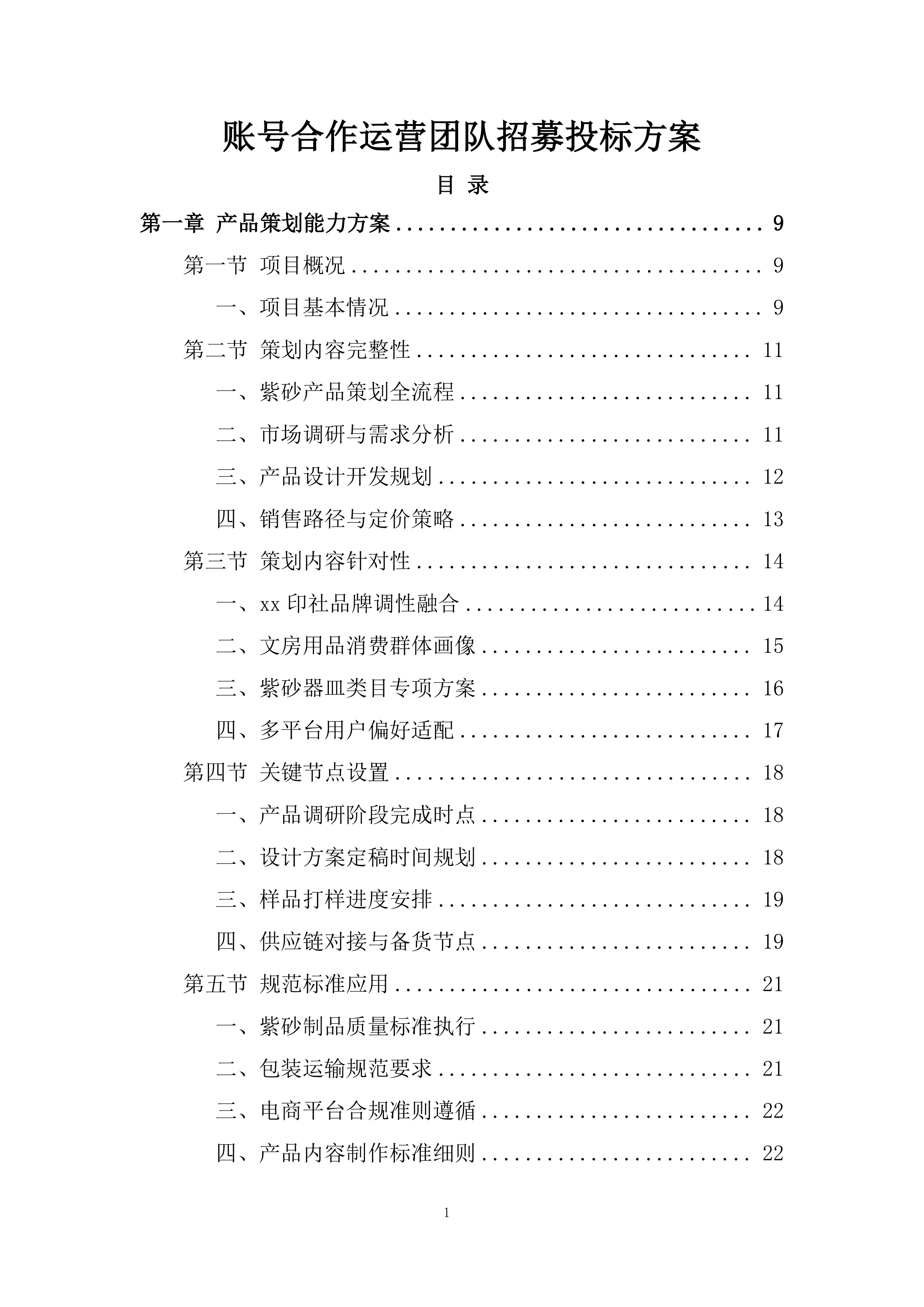 账号合作运营团队招募投标方案.docx 第1页