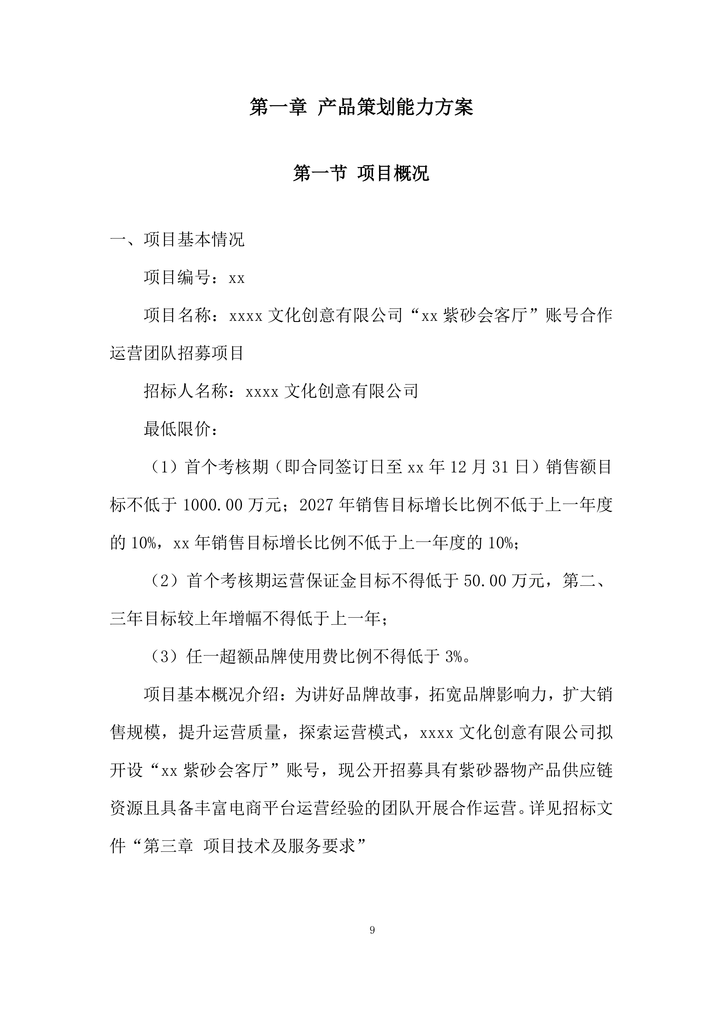 账号合作运营团队招募投标方案.docx 第9页