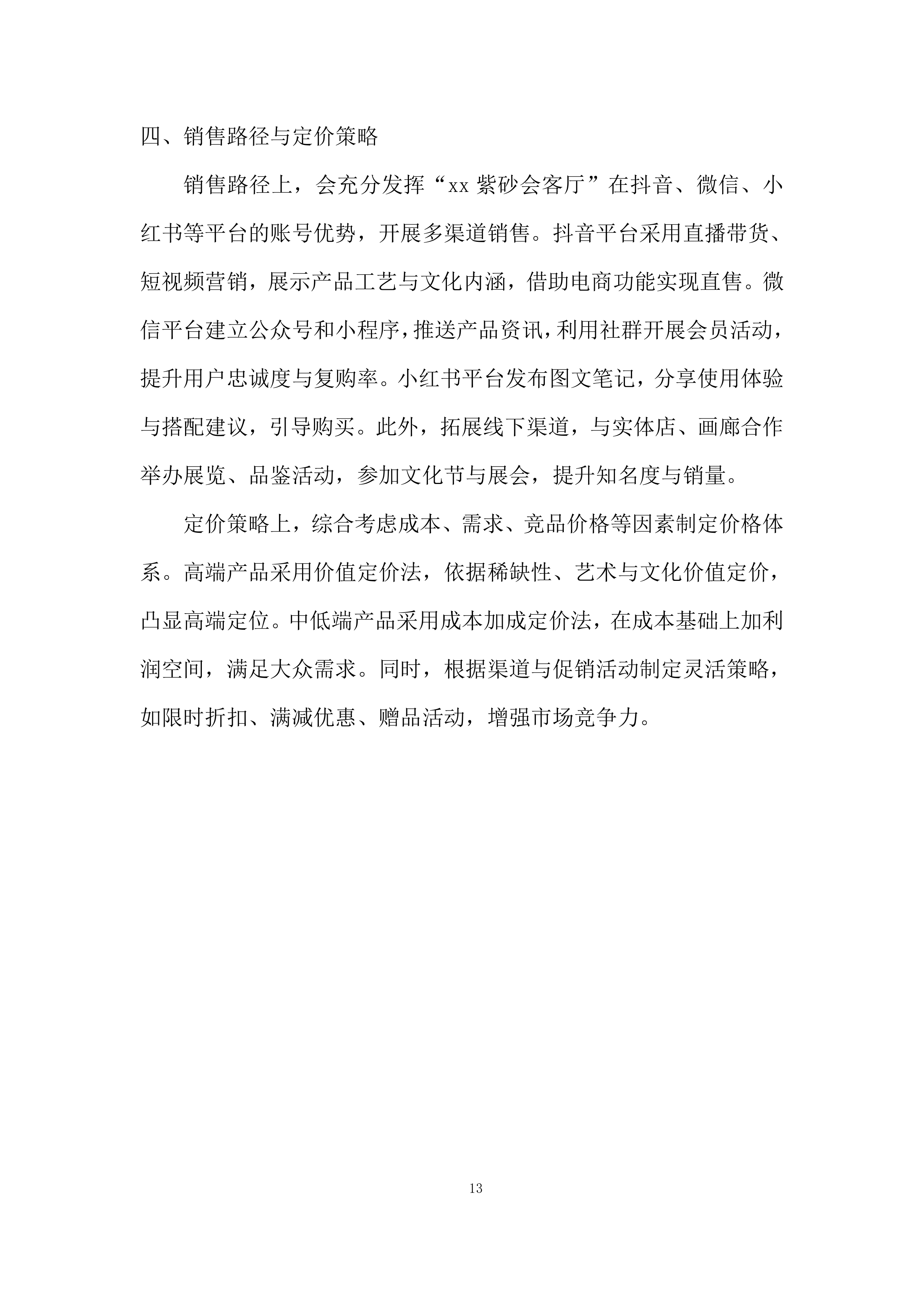 账号合作运营团队招募投标方案.docx 第13页