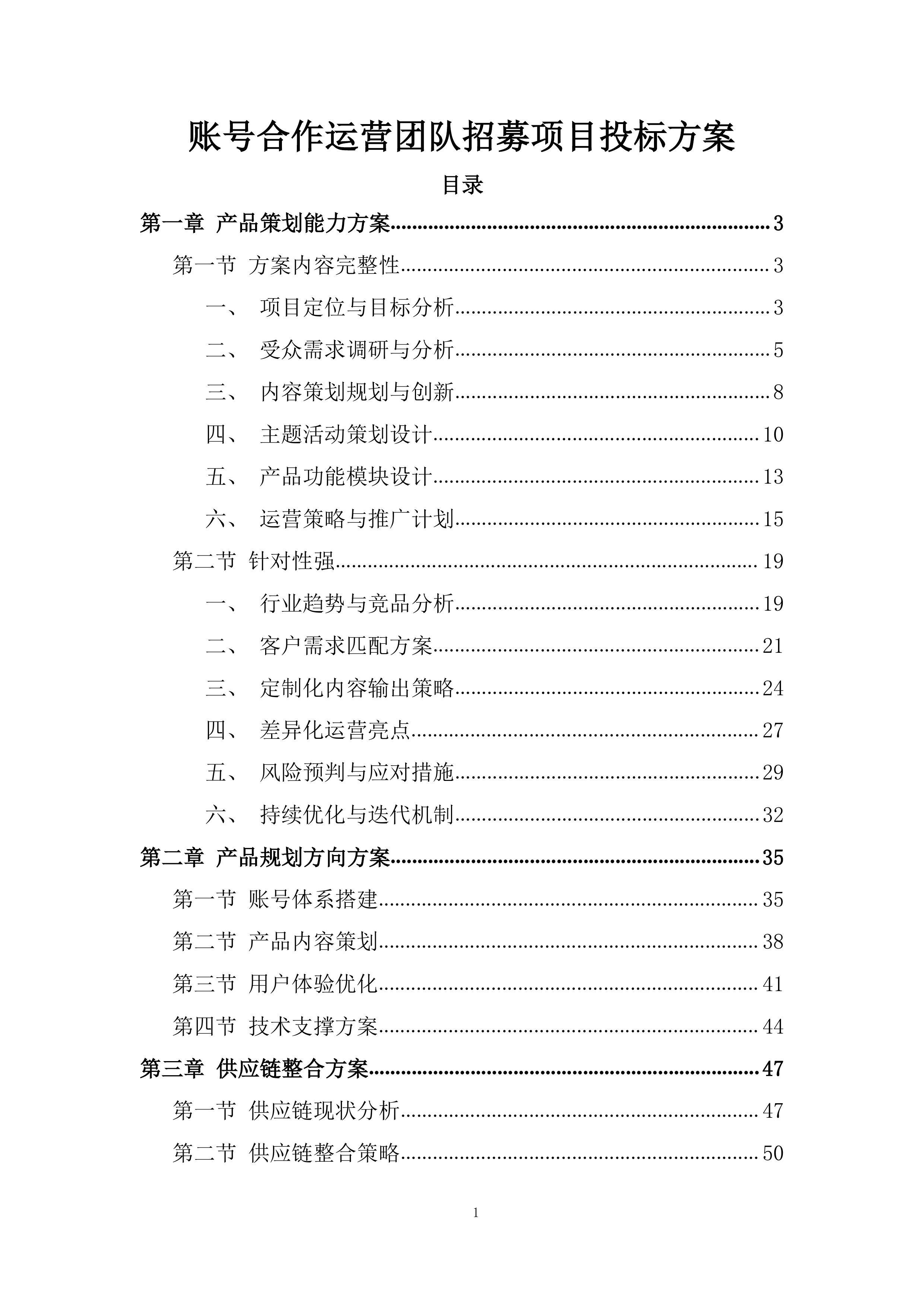 账号合作运营团队招募项目投标方案.docx 第1页