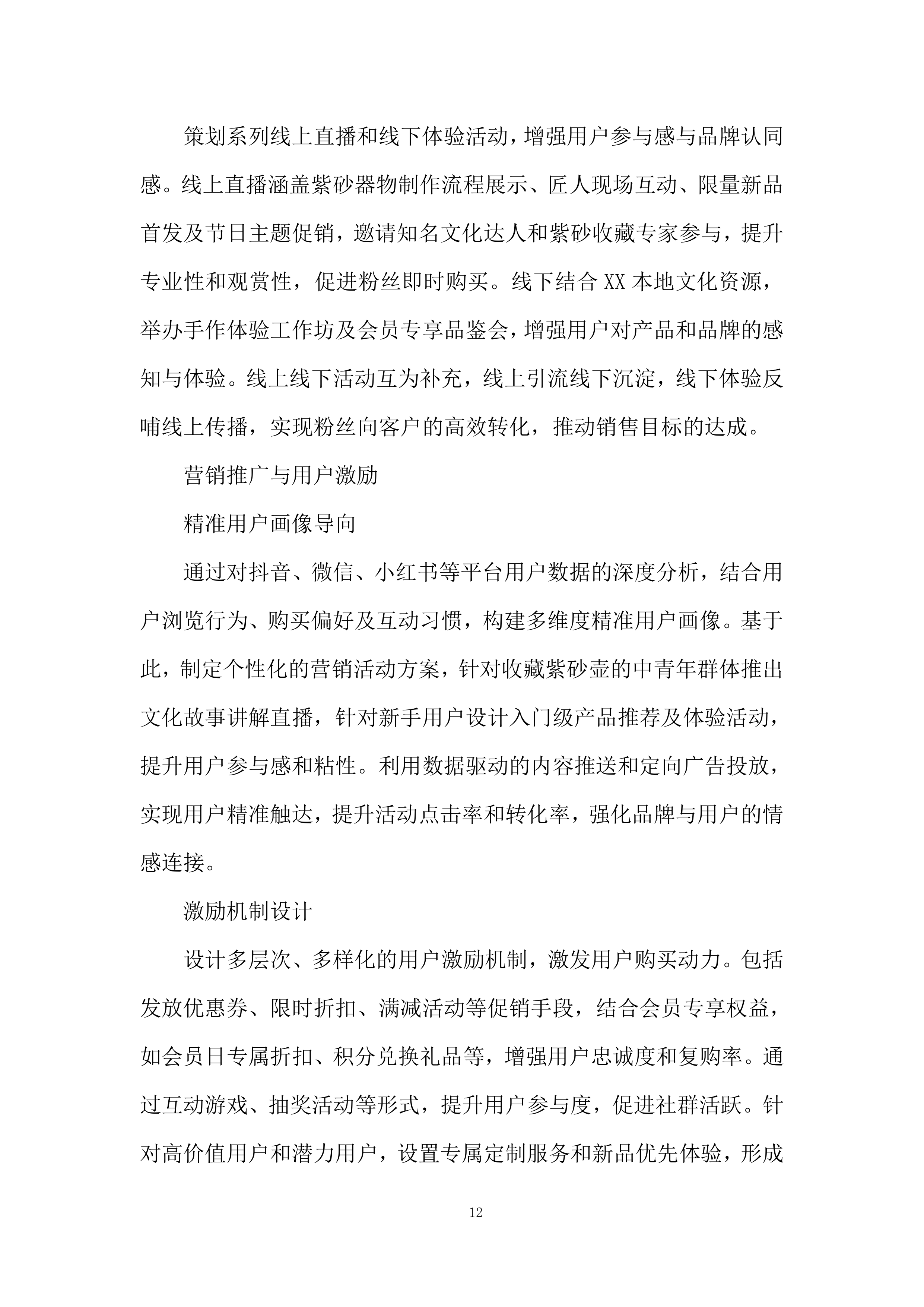 账号合作运营团队招募项目投标方案.docx 第12页