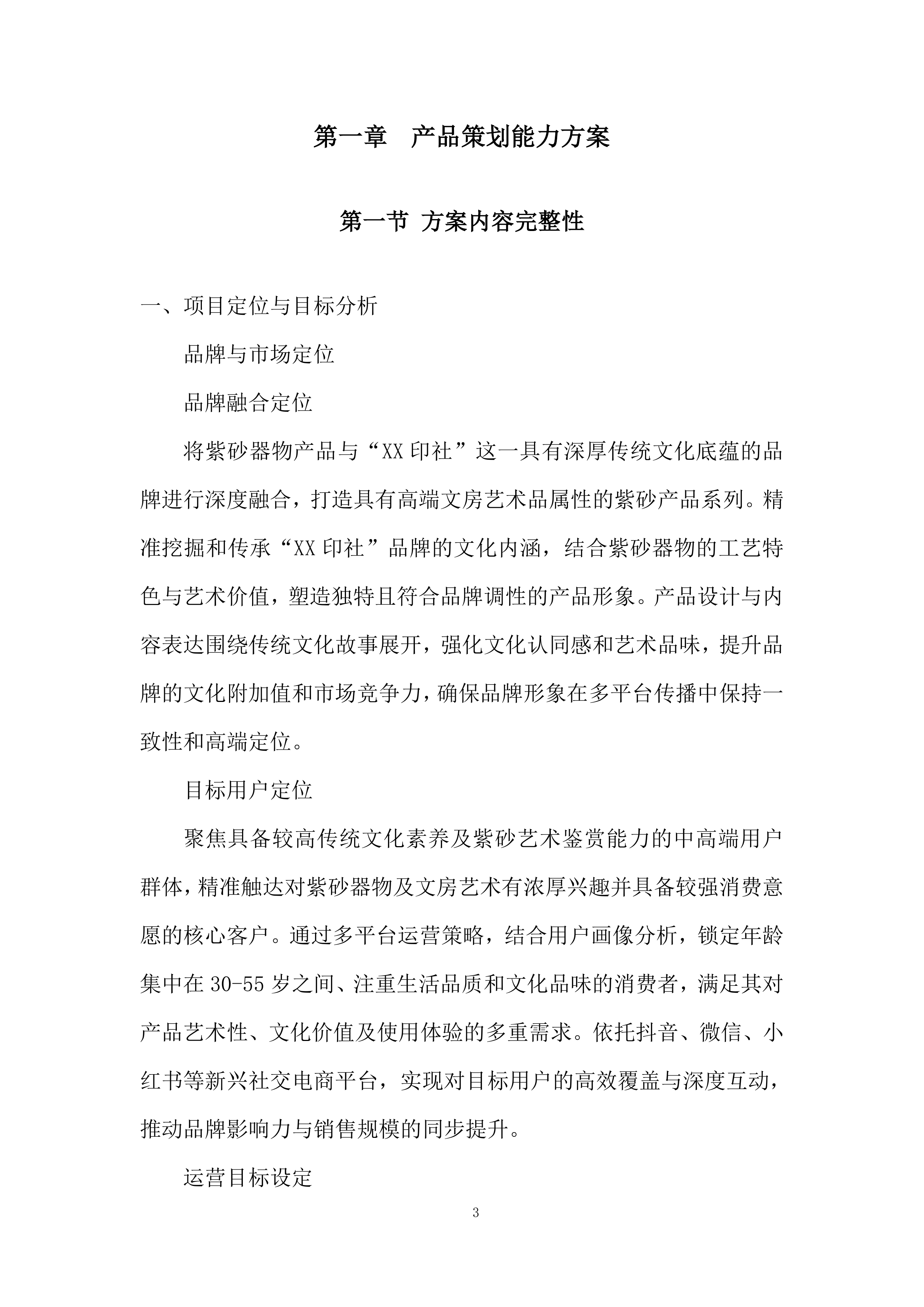 账号合作运营团队招募项目投标方案.docx 第3页