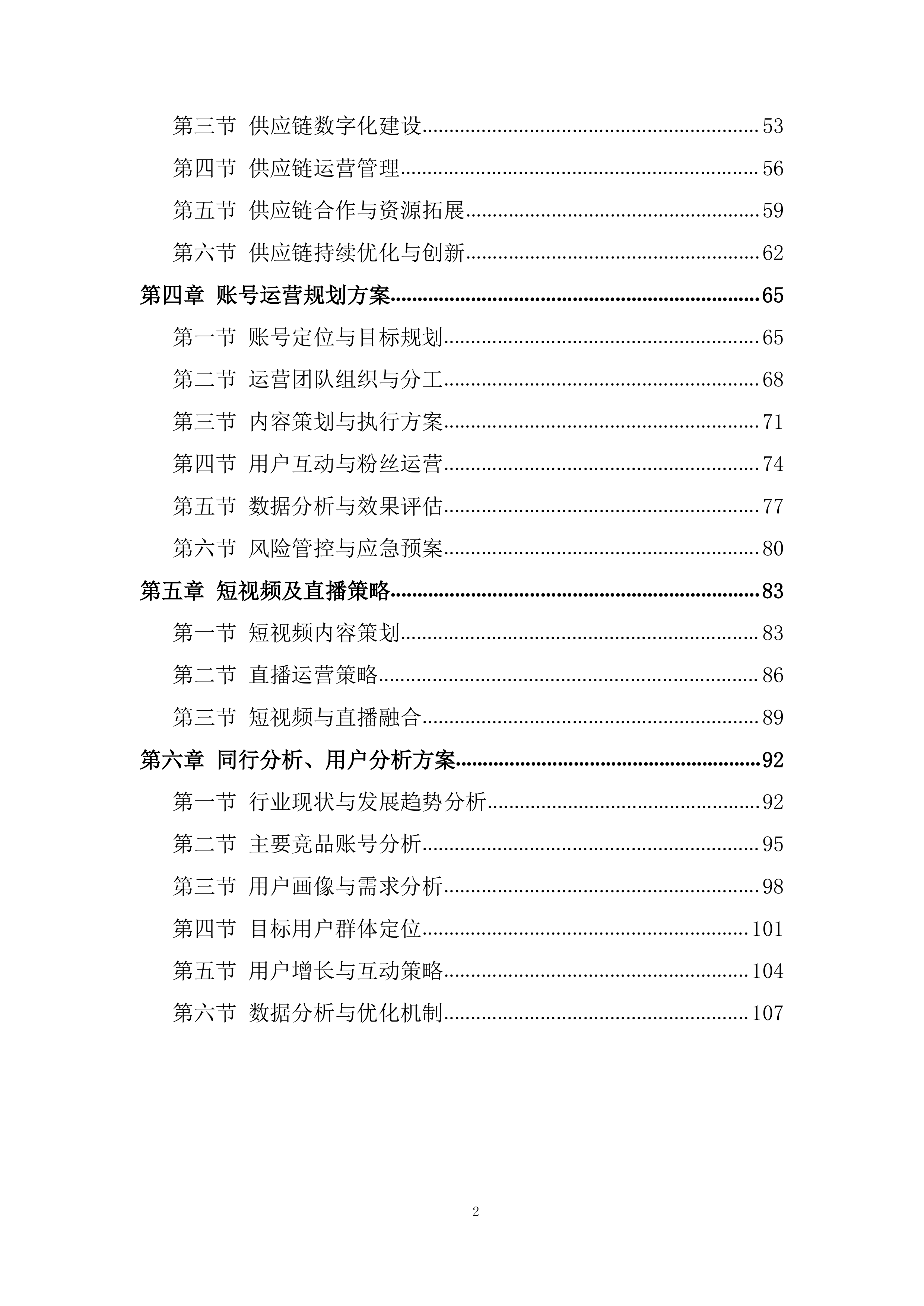 账号合作运营团队招募项目投标方案.docx 第2页